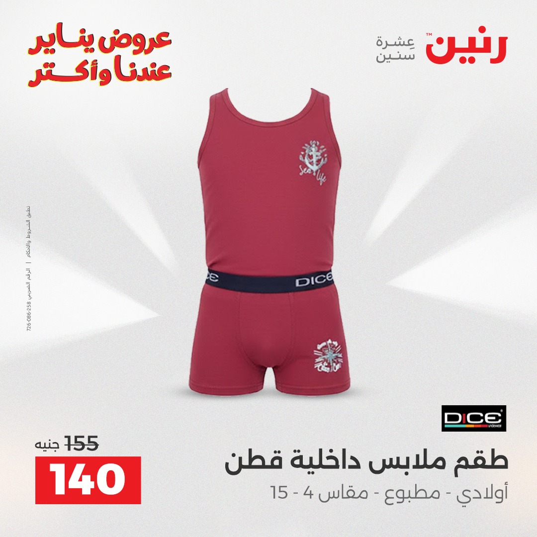 عروض رنين مصر من 25 حتى 27 ديسمبر 2025 عروض الأثاث الملابس وأحذية