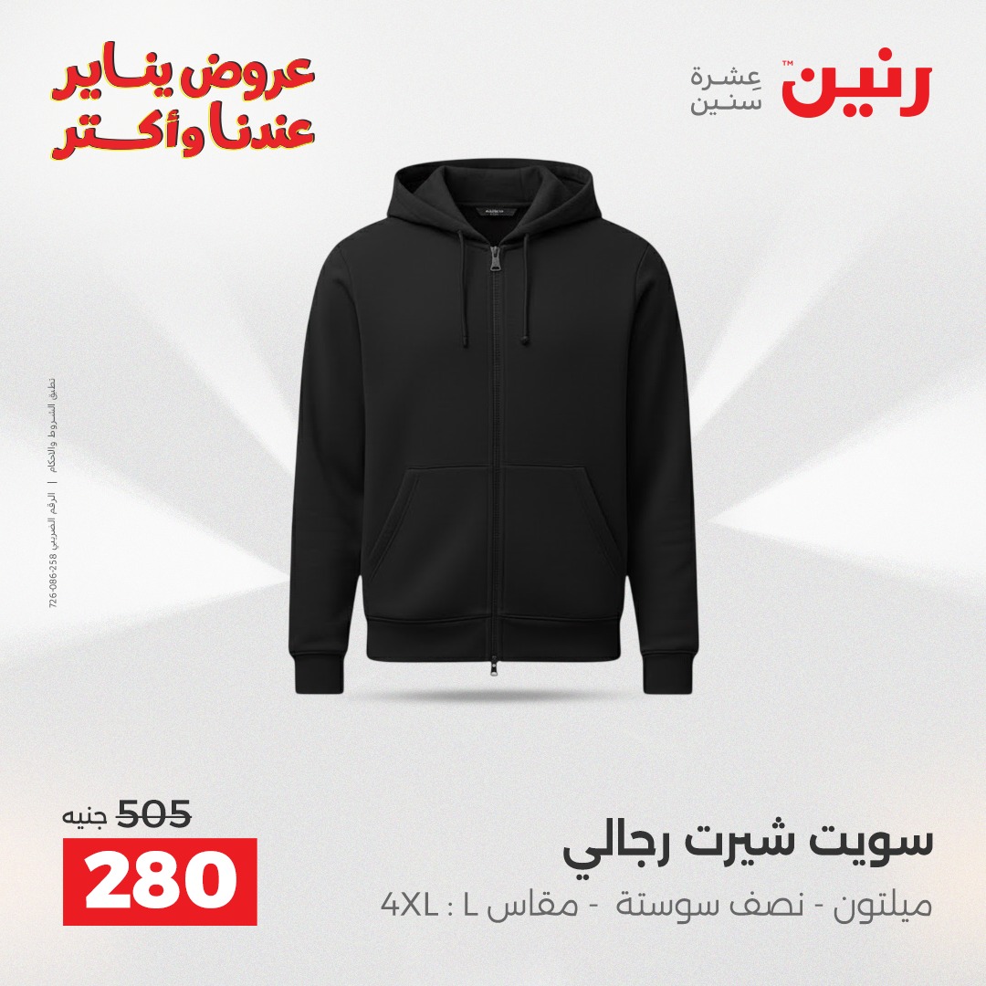 عروض رنين مصر من 25 حتى 27 ديسمبر 2025 عروض الأثاث الملابس وأحذية
