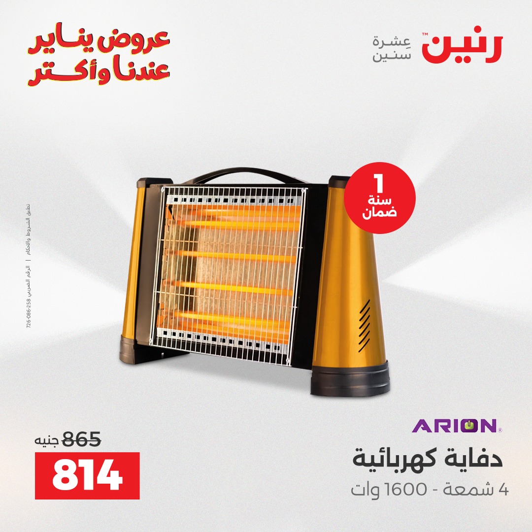 عروض رنين مصر من 25 حتى 31 ديسمبر 2025 عروض الأجهزة الكهربائية