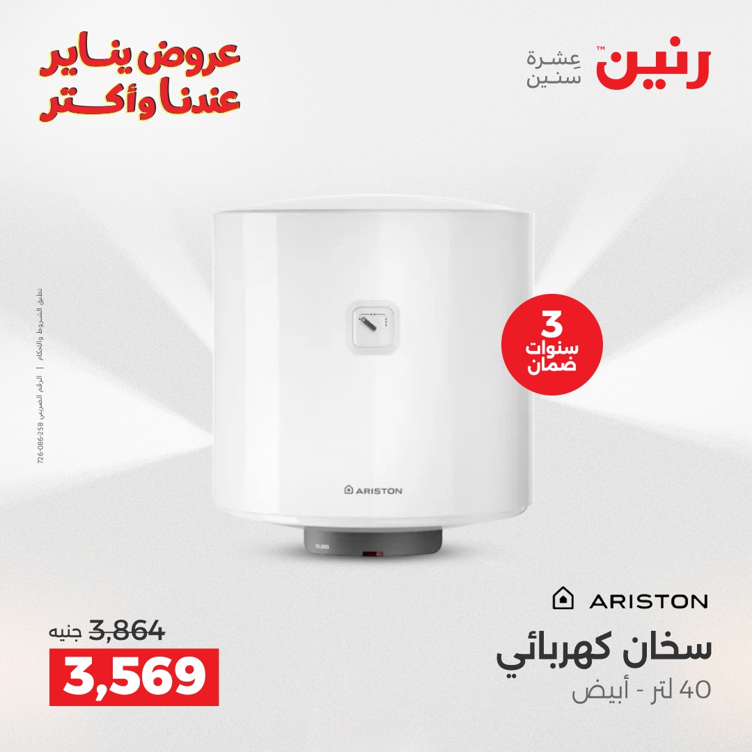 عروض رنين مصر من 25 حتى 31 ديسمبر 2025 عروض الأجهزة الكهربائية