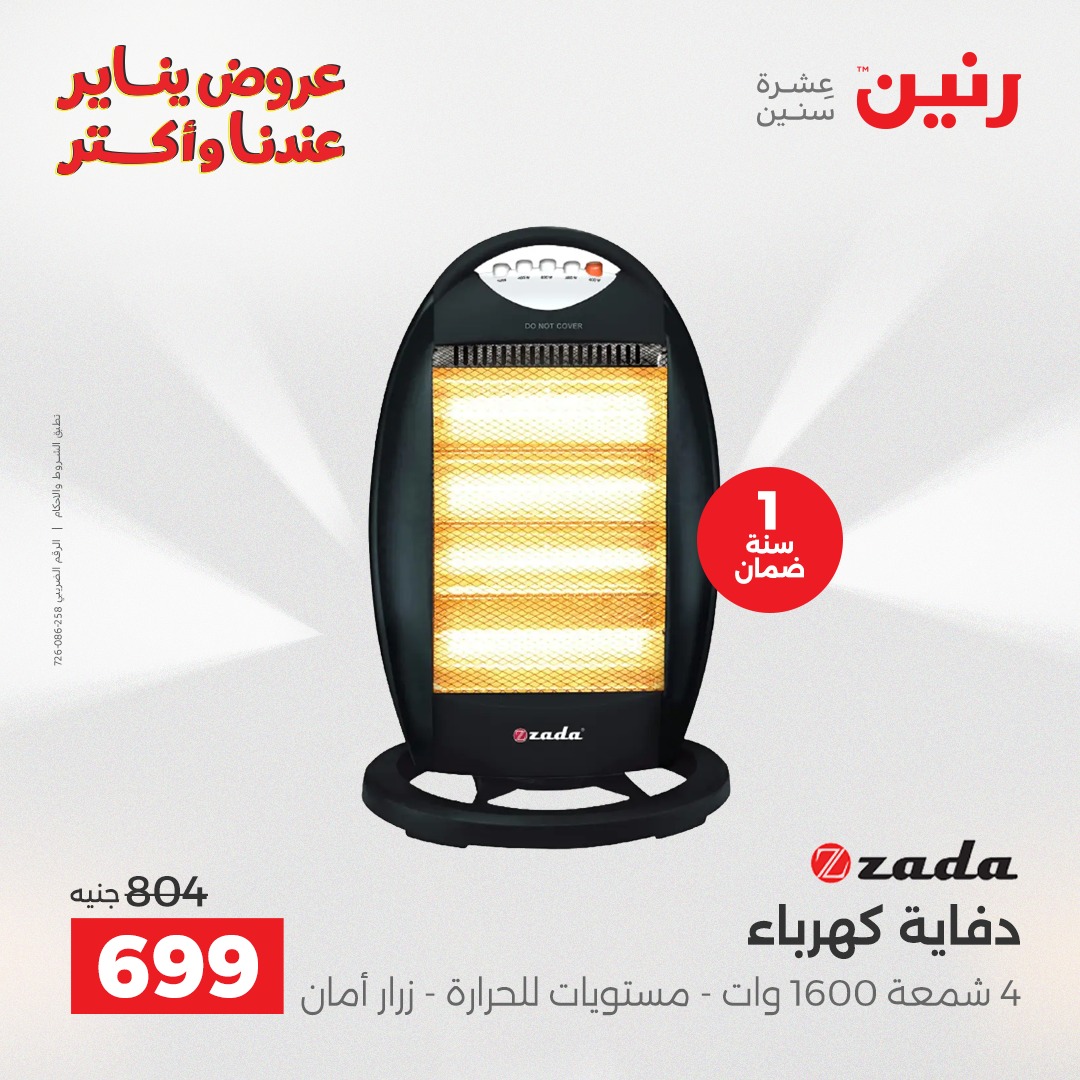 عروض رنين مصر من 25 حتى 31 ديسمبر 2025 عروض الأجهزة الكهربائية