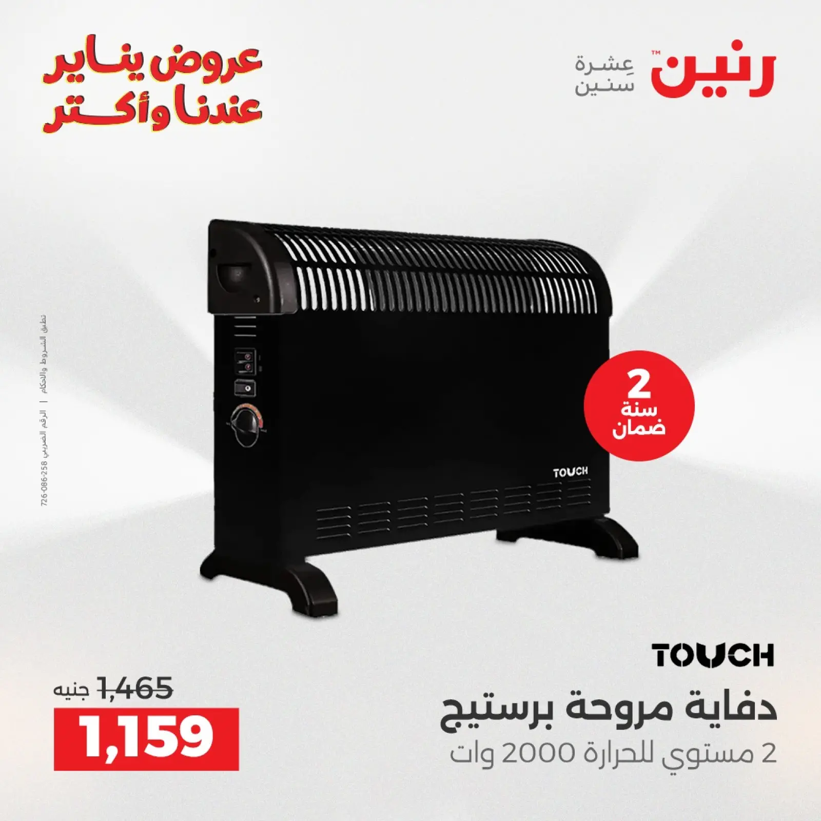 صفحة 18 ضمن عروض الأجهزة الكهربائية في رنين مصر