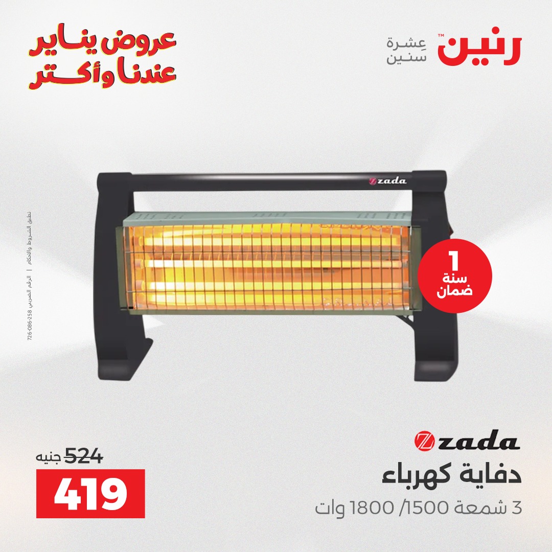 عروض رنين مصر من 25 حتى 31 ديسمبر 2025 عروض الأجهزة الكهربائية