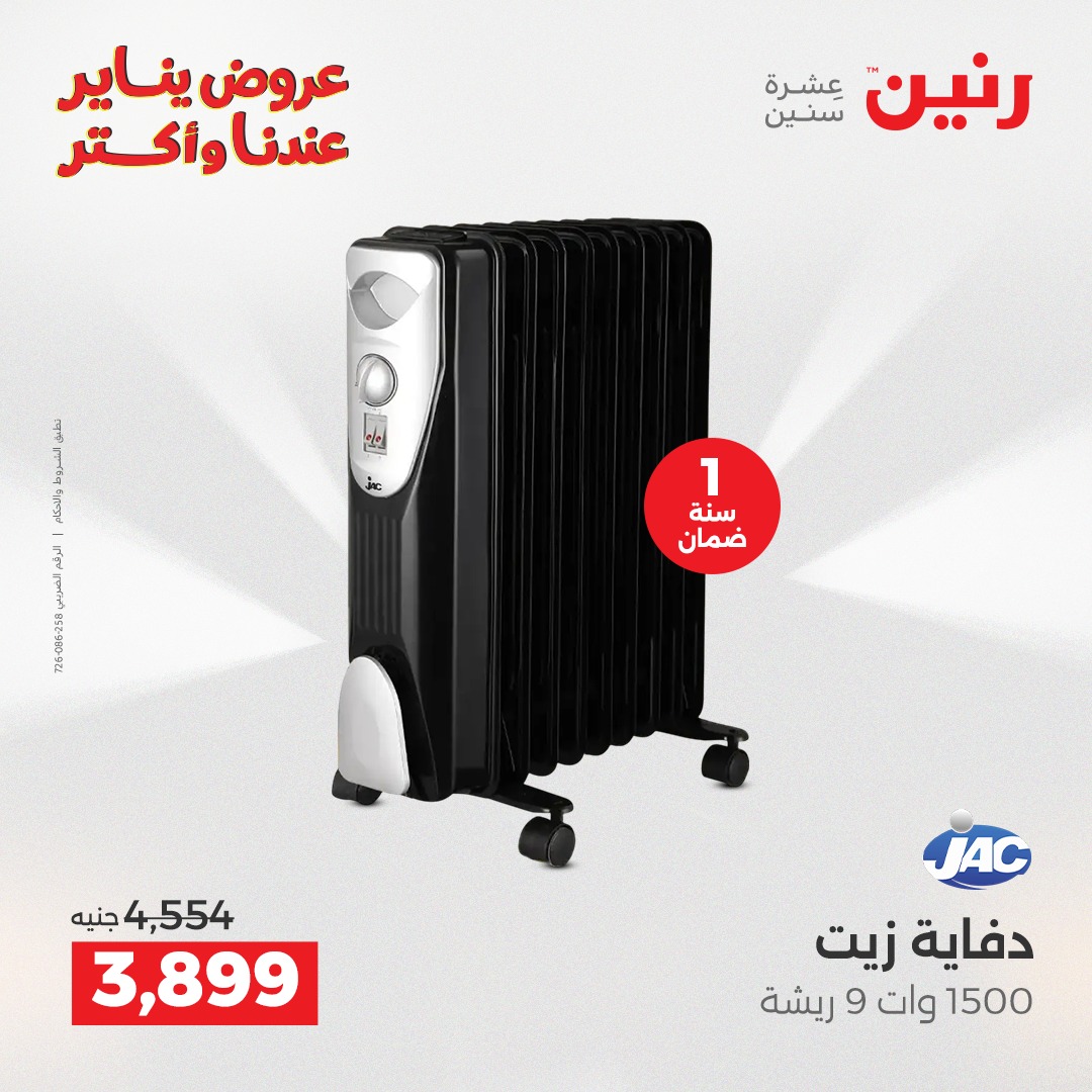 عروض رنين مصر من 25 حتى 31 ديسمبر 2025 عروض الأجهزة الكهربائية