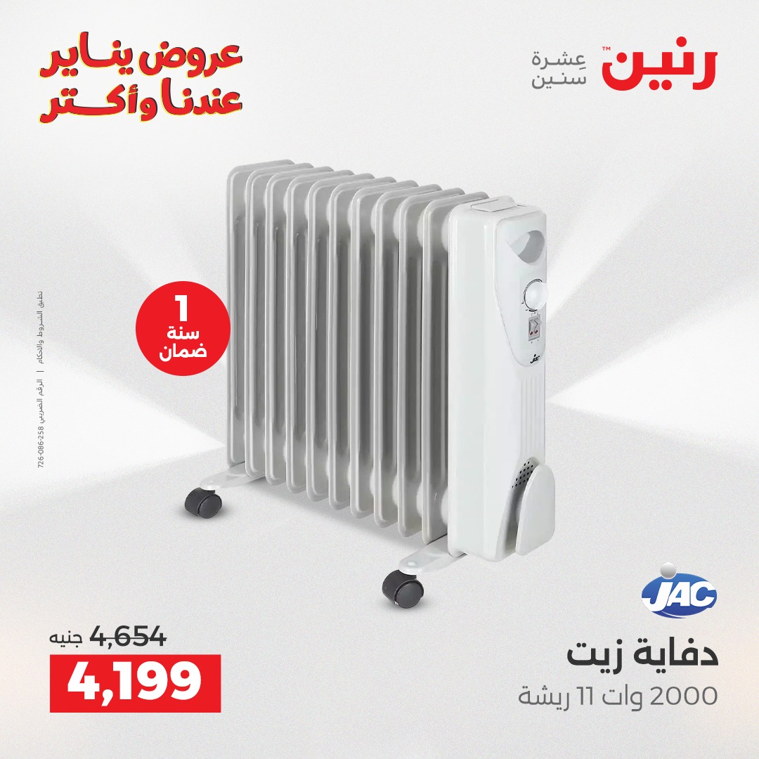 عروض رنين مصر من 25 حتى 31 ديسمبر 2025 عروض الأجهزة الكهربائية