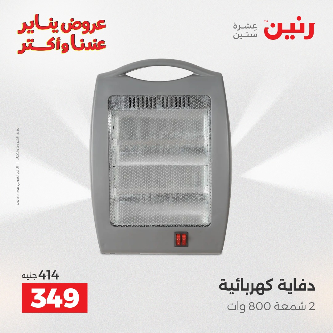 عروض رنين مصر من 25 حتى 31 ديسمبر 2025 عروض الأجهزة الكهربائية