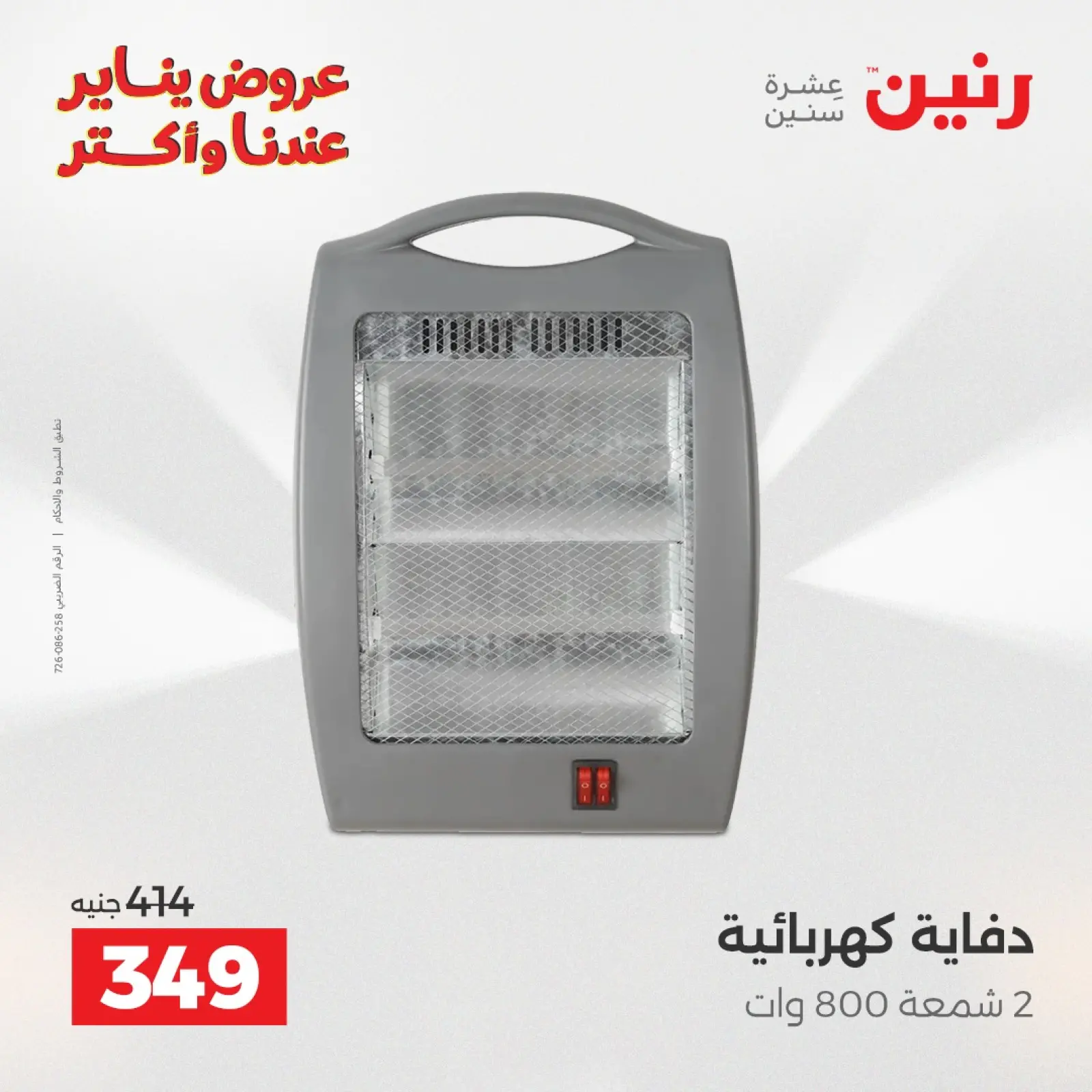 صفحة 26 ضمن عروض الأجهزة الكهربائية في رنين مصر