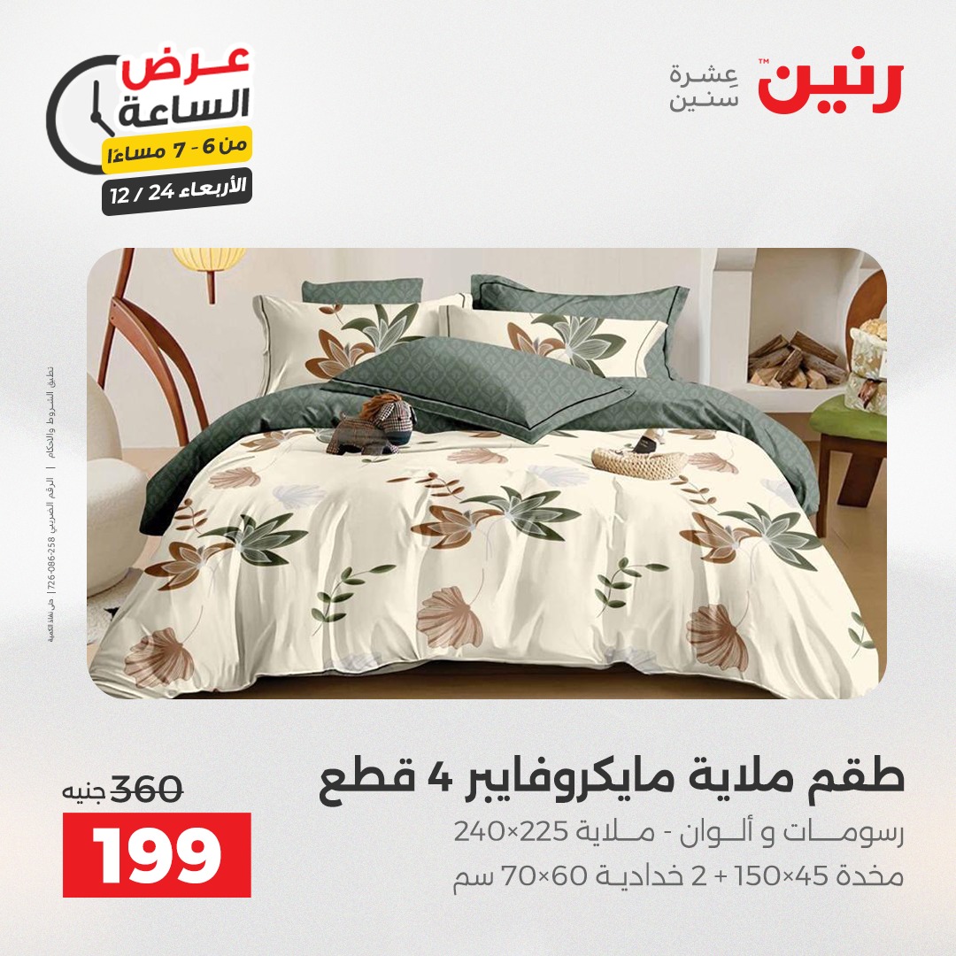 عروض رنين مصر الأربعاء 24 ديسمبر 2025 عرض الساعة