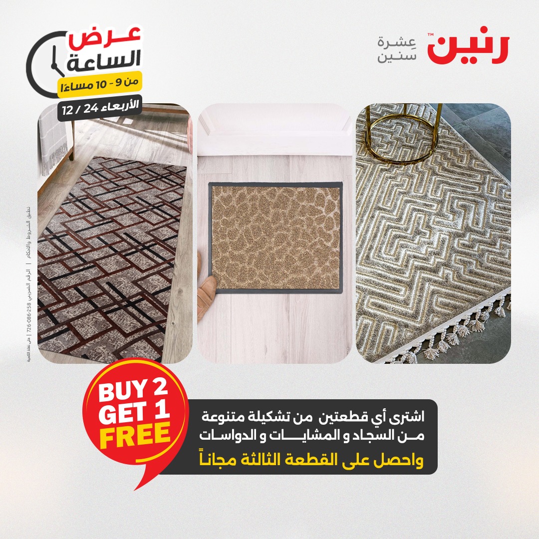 عروض رنين مصر الأربعاء 24 ديسمبر 2025 عرض الساعة