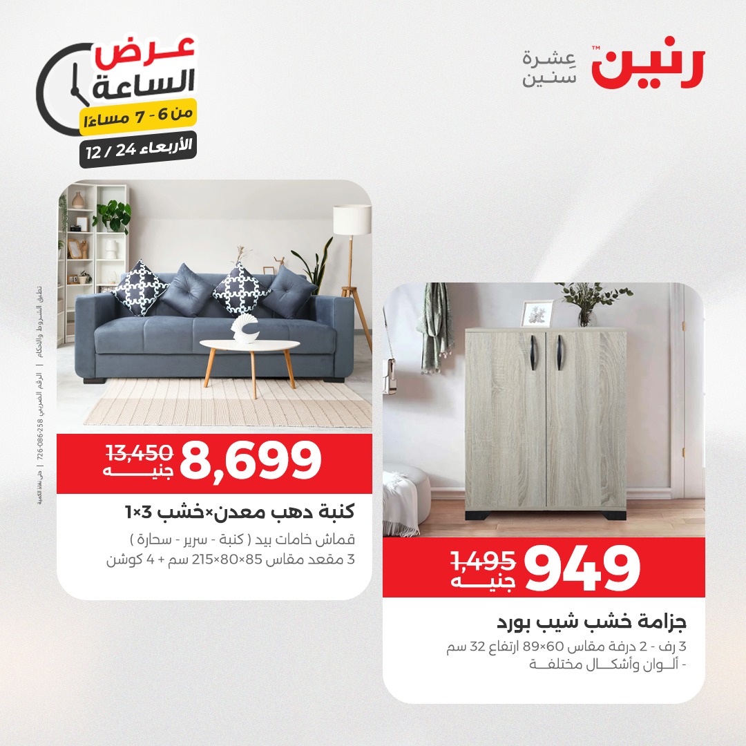 عروض رنين مصر الأربعاء 24 ديسمبر 2025 عرض الساعة