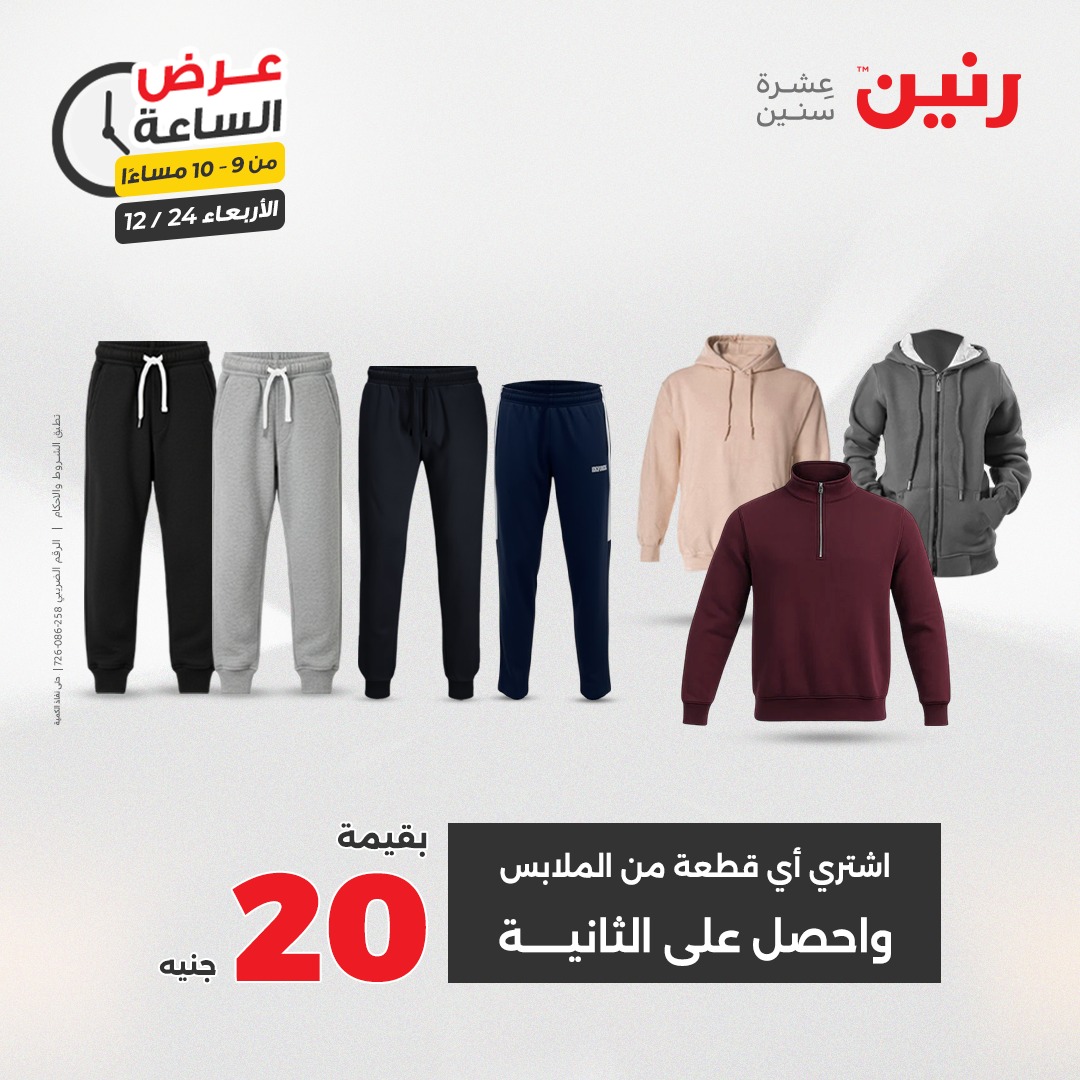 عروض رنين مصر الأربعاء 24 ديسمبر 2025 عرض الساعة