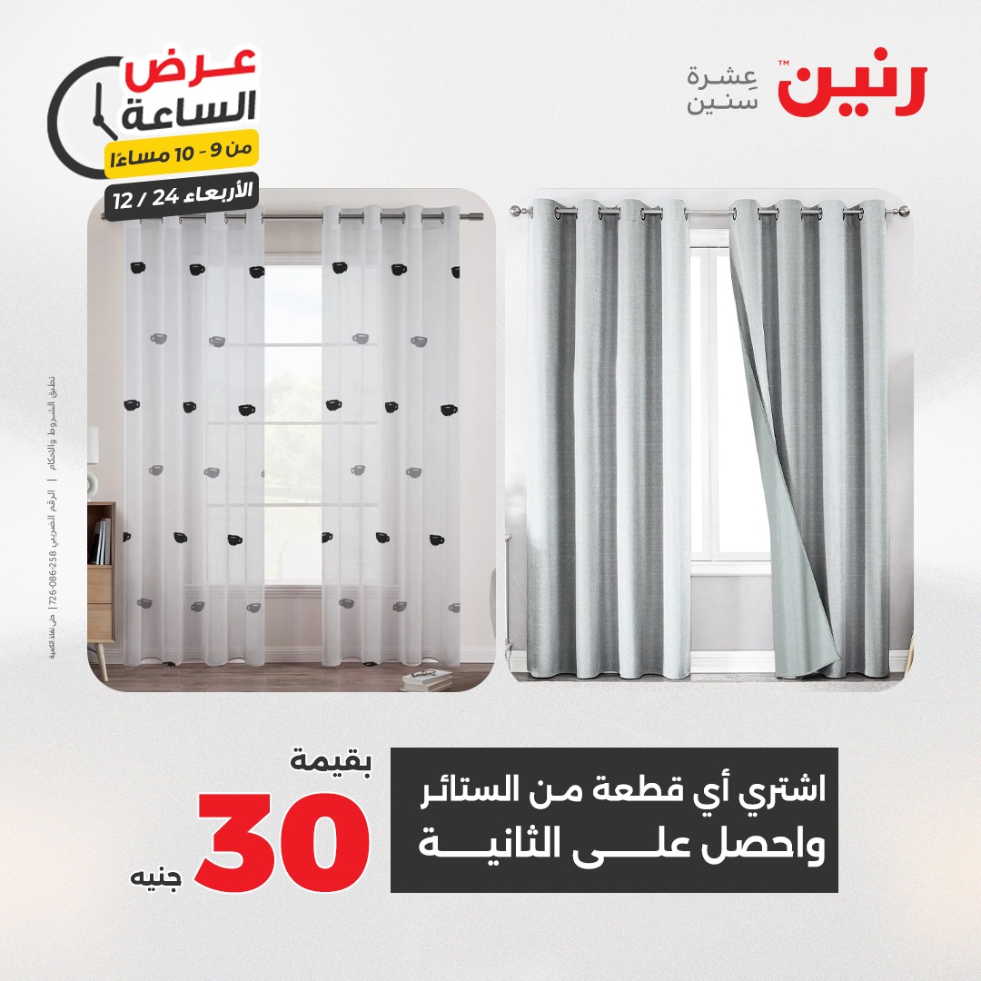 عروض رنين مصر الأربعاء 24 ديسمبر 2025 عرض الساعة