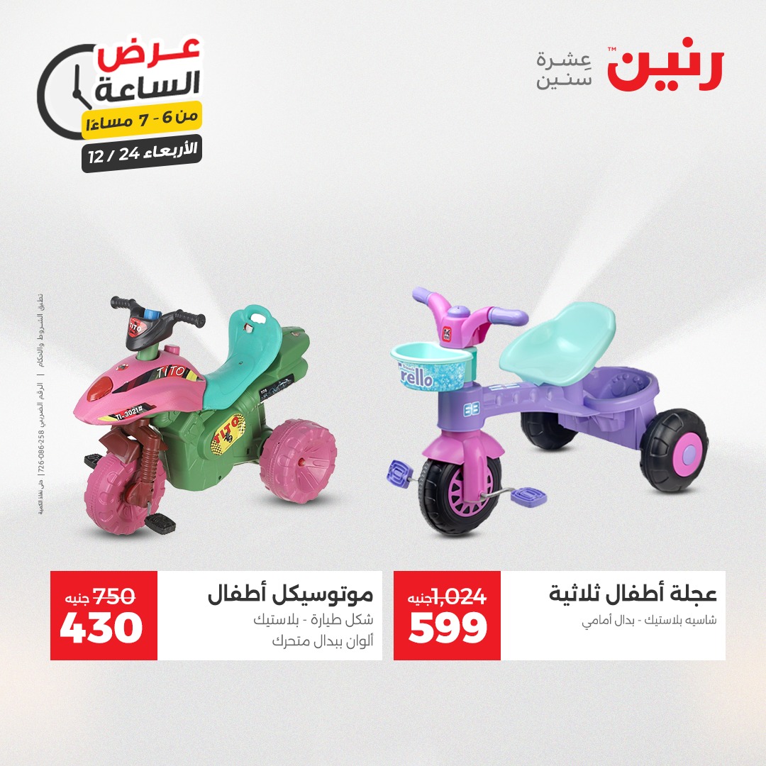 عروض رنين مصر الأربعاء 24 ديسمبر 2025 عرض الساعة