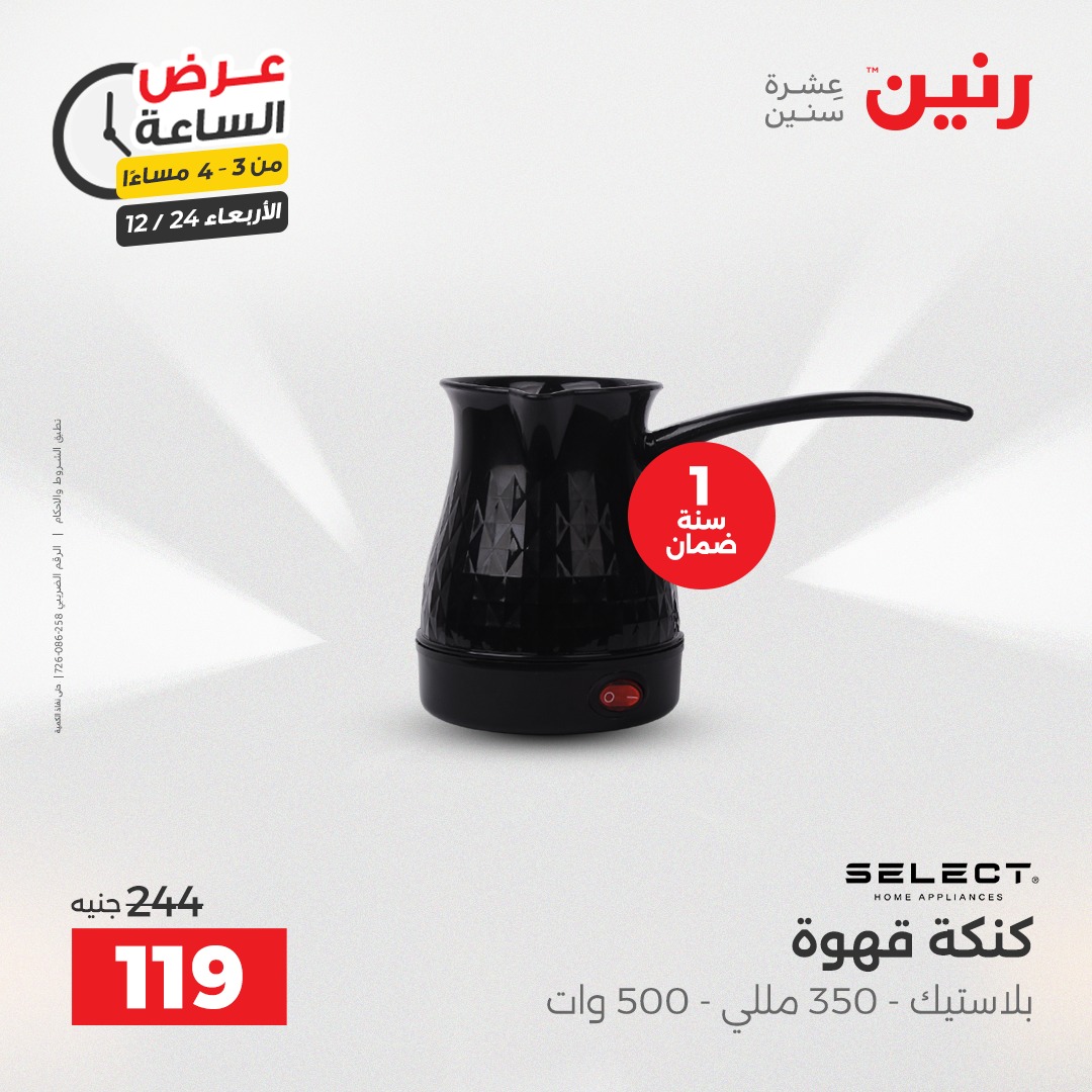 عروض رنين مصر الأربعاء 24 ديسمبر 2025 عرض الساعة