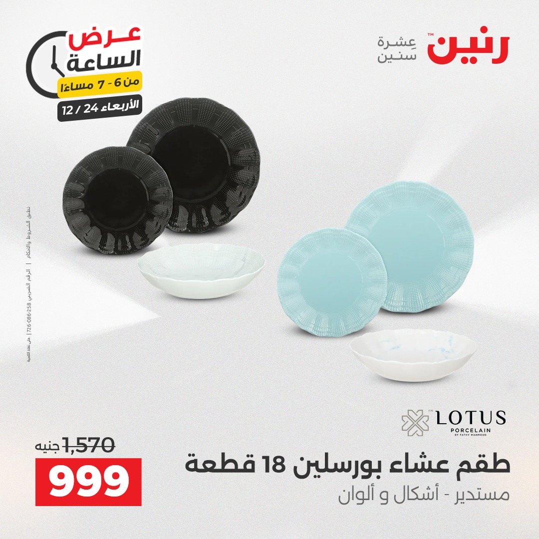 عروض رنين مصر الأربعاء 24 ديسمبر 2025 عرض الساعة