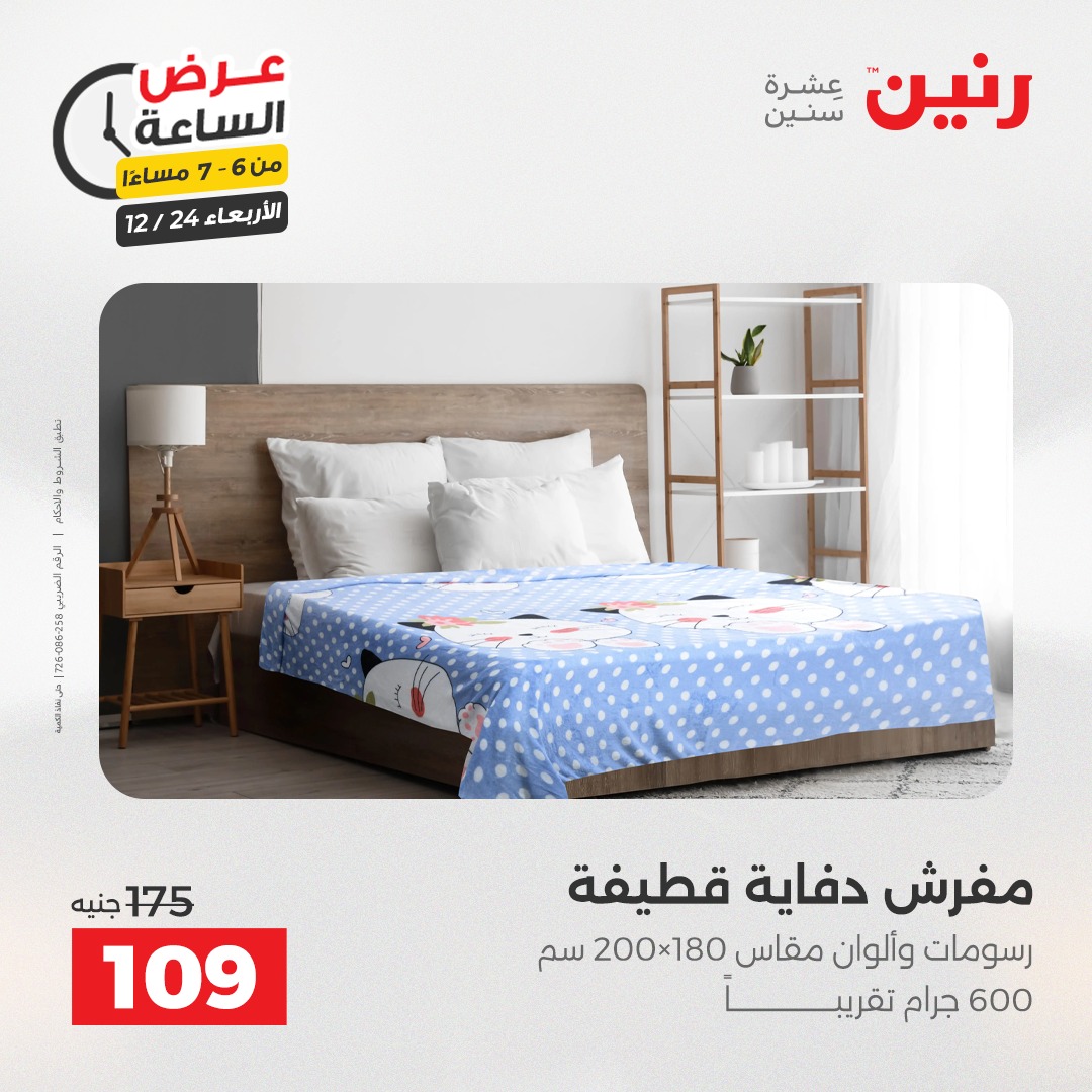 عروض رنين مصر الأربعاء 24 ديسمبر 2025 عرض الساعة