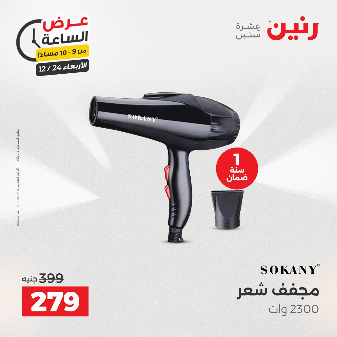 عروض رنين مصر الأربعاء 24 ديسمبر 2025 عرض الساعة