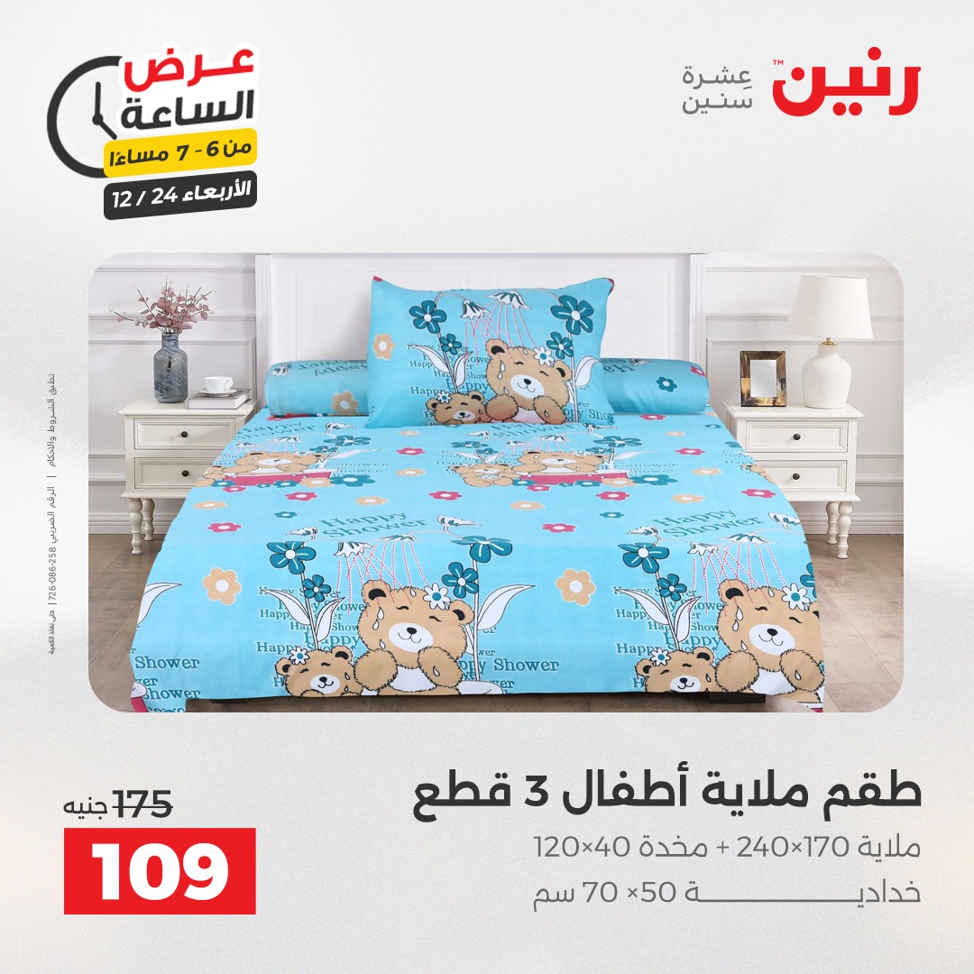 عروض رنين مصر الأربعاء 24 ديسمبر 2025 عرض الساعة