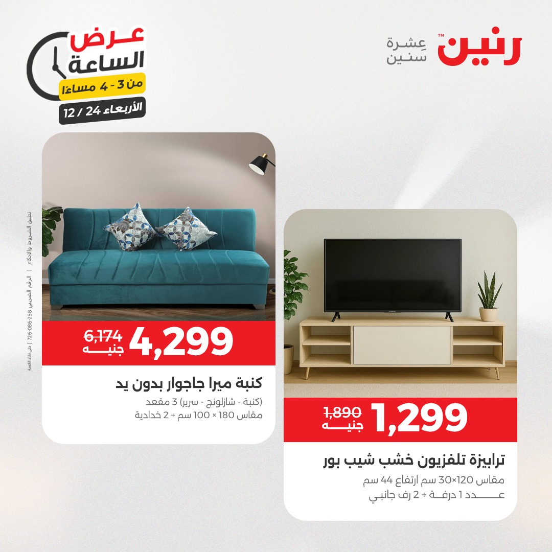 عروض رنين مصر الأربعاء 24 ديسمبر 2025 عرض الساعة