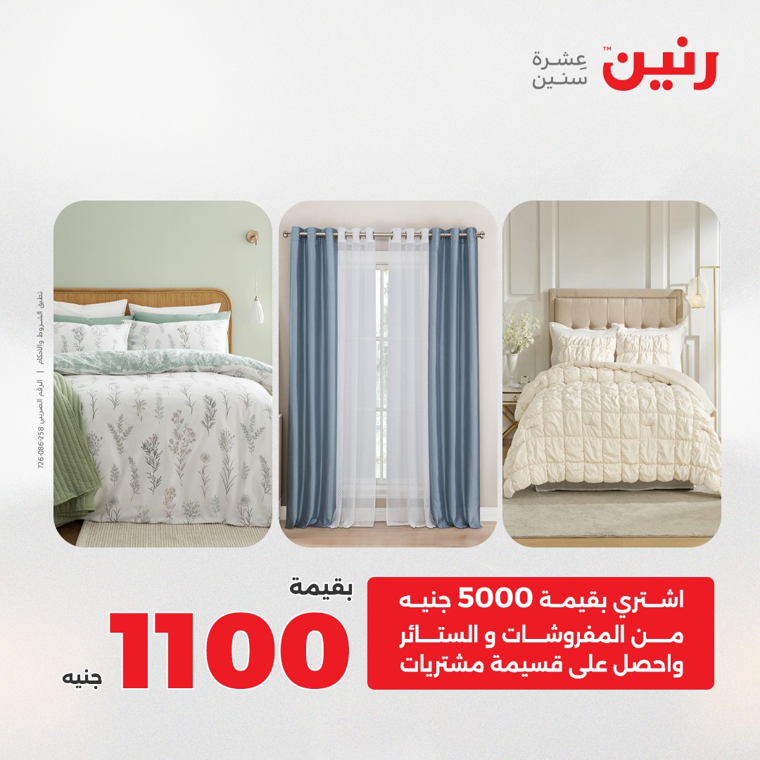 عروض رنين مصر الأربعاء 24 ديسمبر 2025 عروض المفروشات والمنسوجات