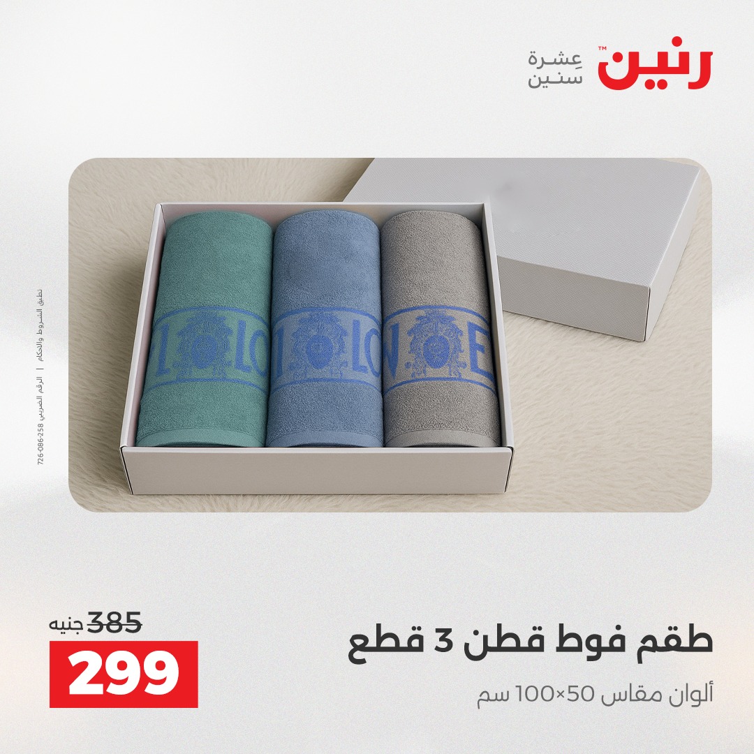 عروض رنين مصر الأربعاء 24 ديسمبر 2025 عروض المفروشات والمنسوجات