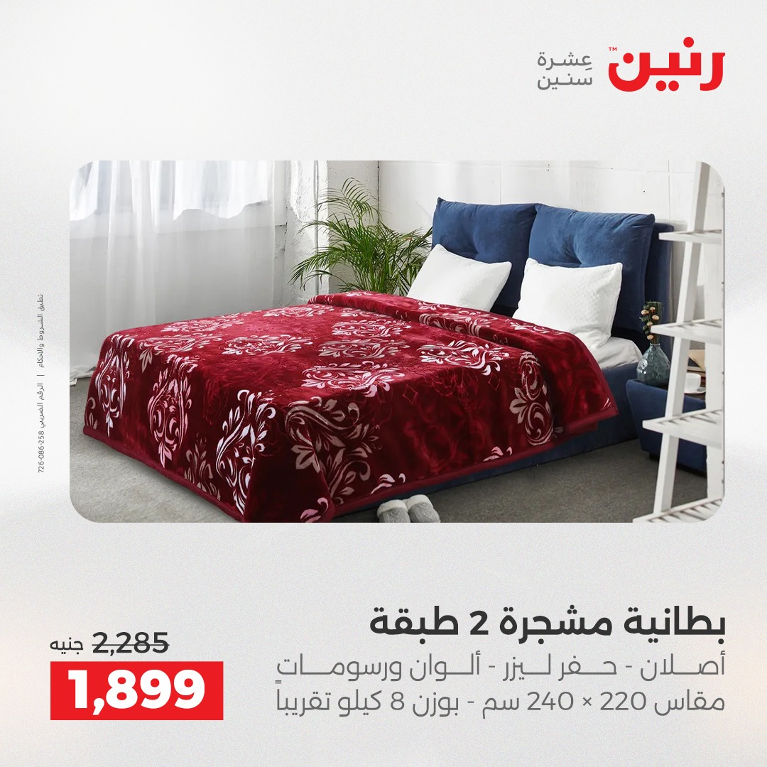 عروض رنين مصر الأربعاء 24 ديسمبر 2025 عروض المفروشات والمنسوجات