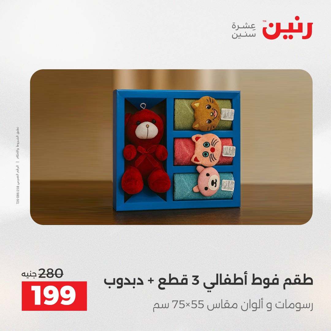 عروض رنين مصر الأربعاء 24 ديسمبر 2025 عروض المفروشات والمنسوجات