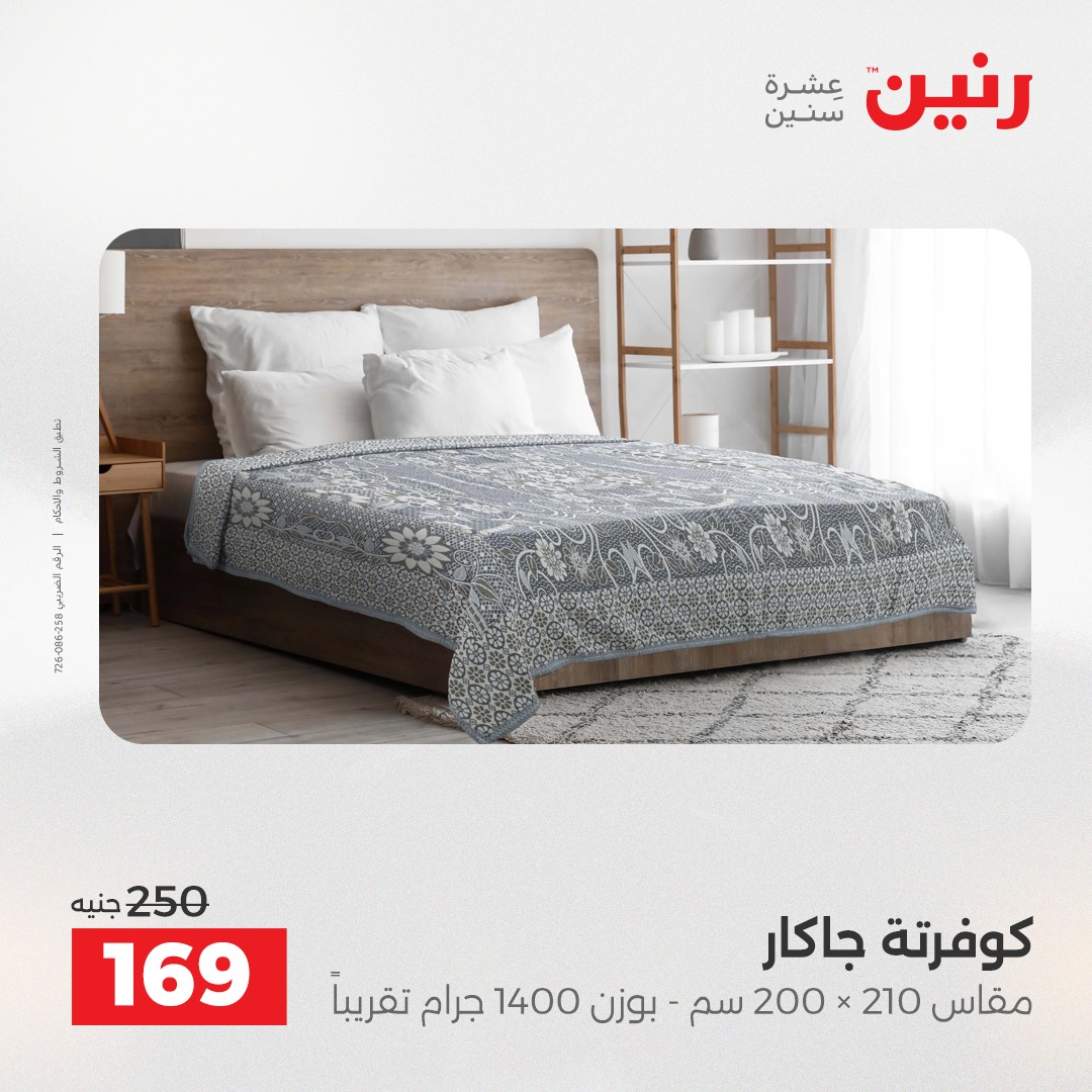 عروض رنين مصر الأربعاء 24 ديسمبر 2025 عروض المفروشات والمنسوجات