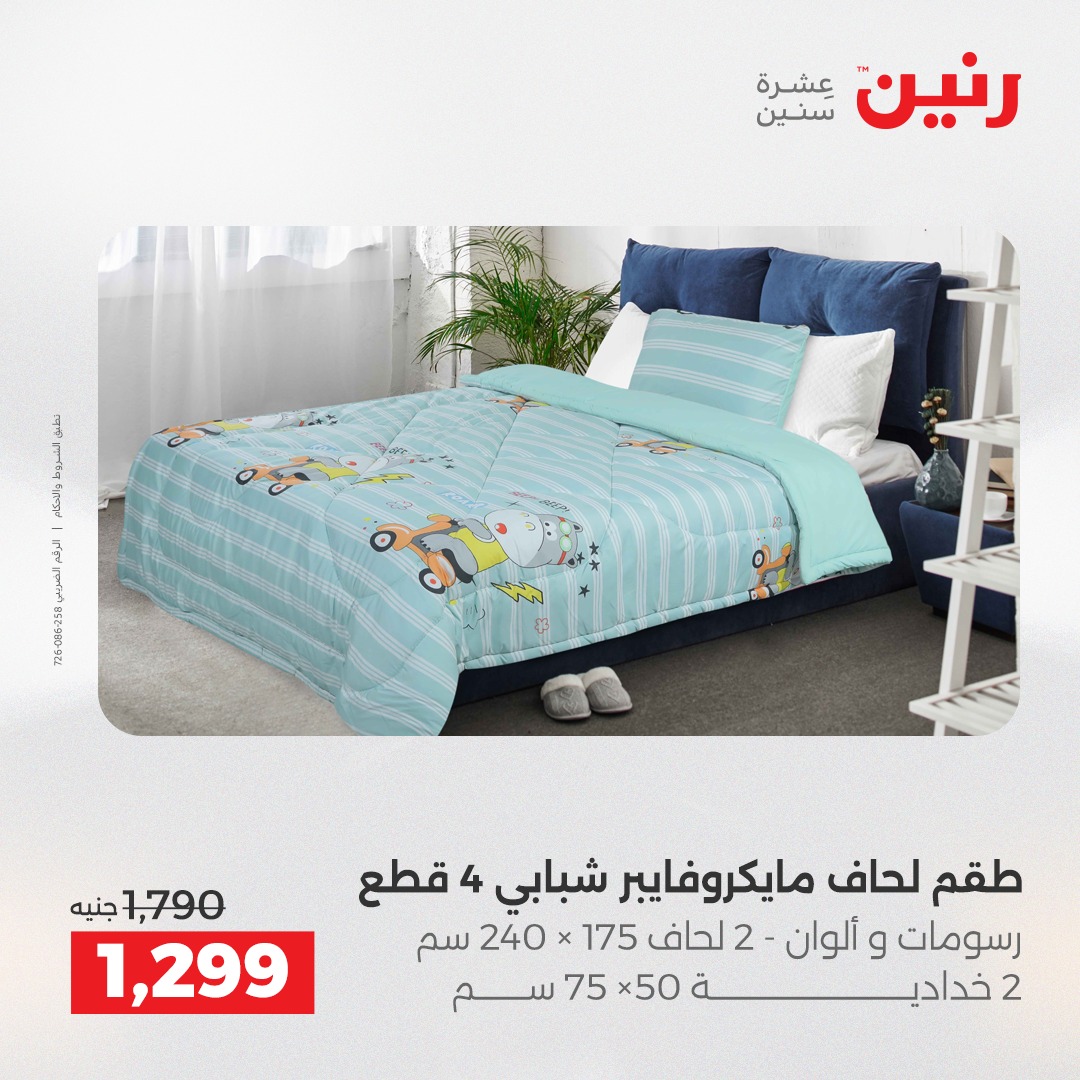 عروض رنين مصر الأربعاء 24 ديسمبر 2025 عروض المفروشات والمنسوجات