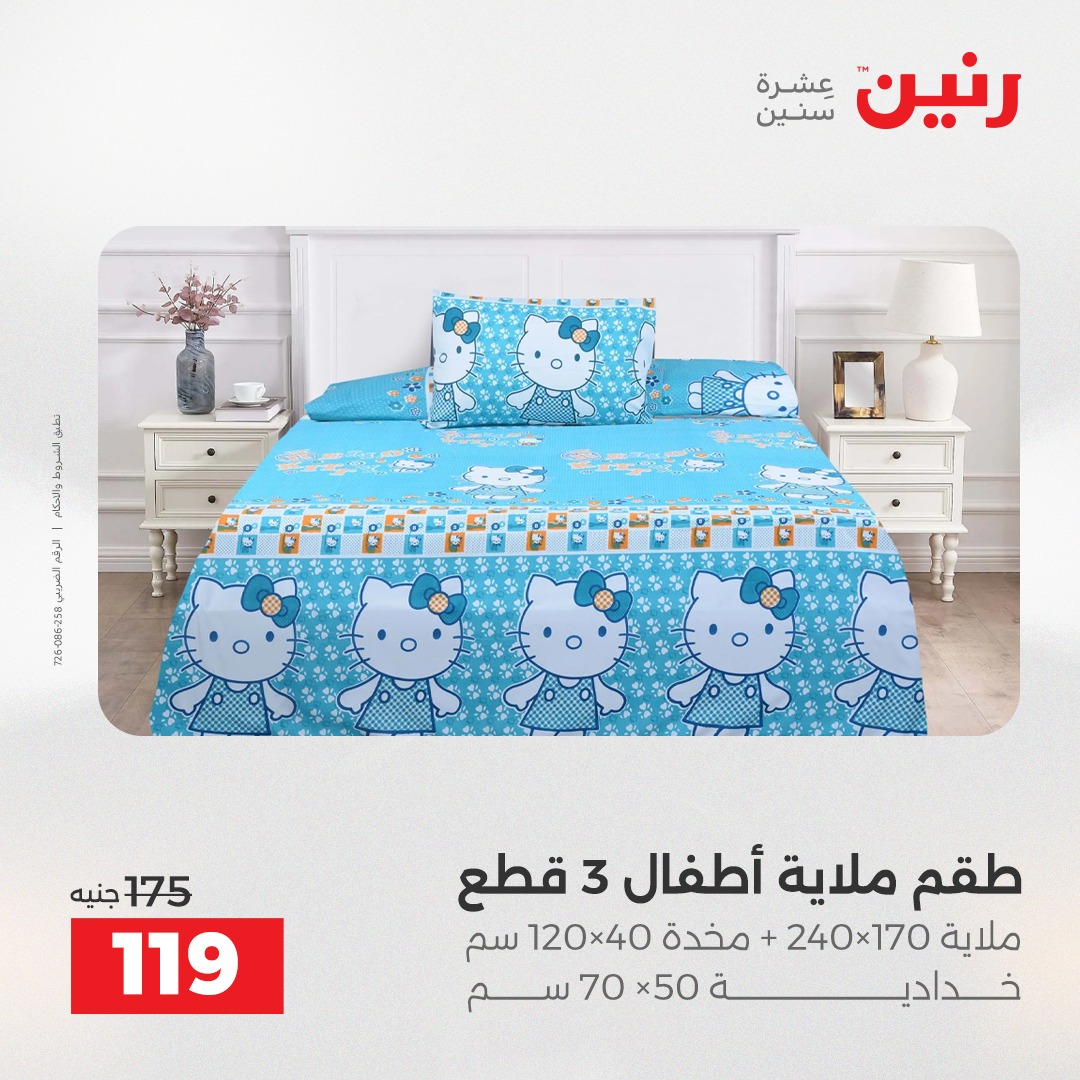 عروض رنين مصر الأربعاء 24 ديسمبر 2025 عروض المفروشات والمنسوجات