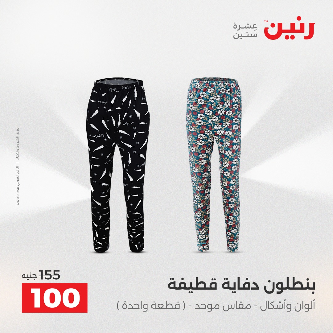 عروض رنين مصر الأربعاء 24 ديسمبر 2025 عروض المفروشات والمنسوجات