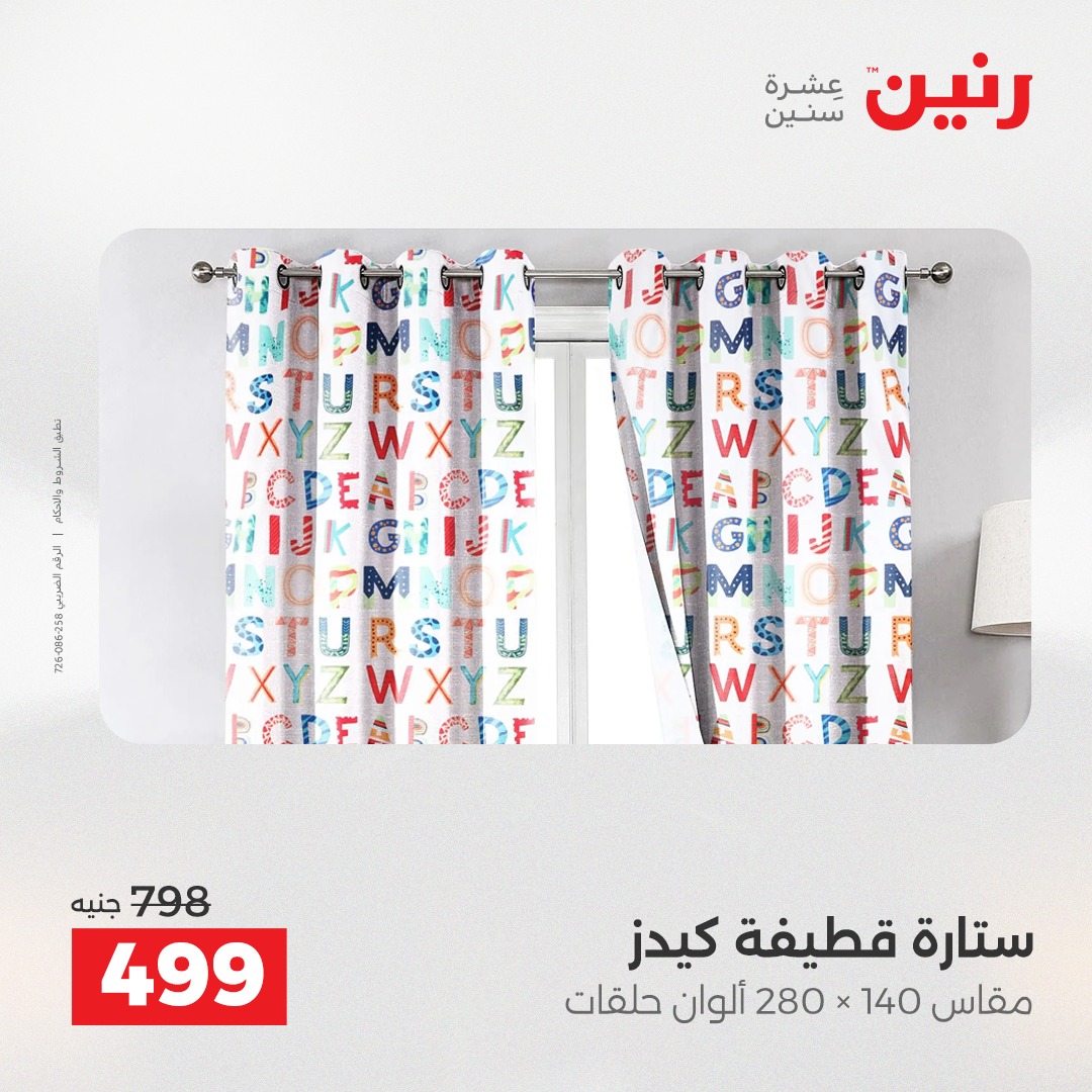 عروض رنين مصر الأربعاء 24 ديسمبر 2025 عروض المفروشات والمنسوجات