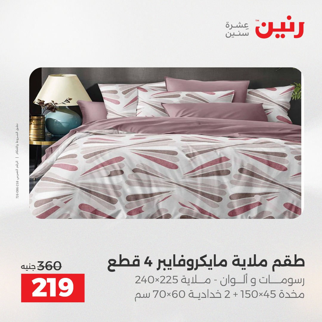 عروض رنين مصر الأربعاء 24 ديسمبر 2025 عروض المفروشات والمنسوجات