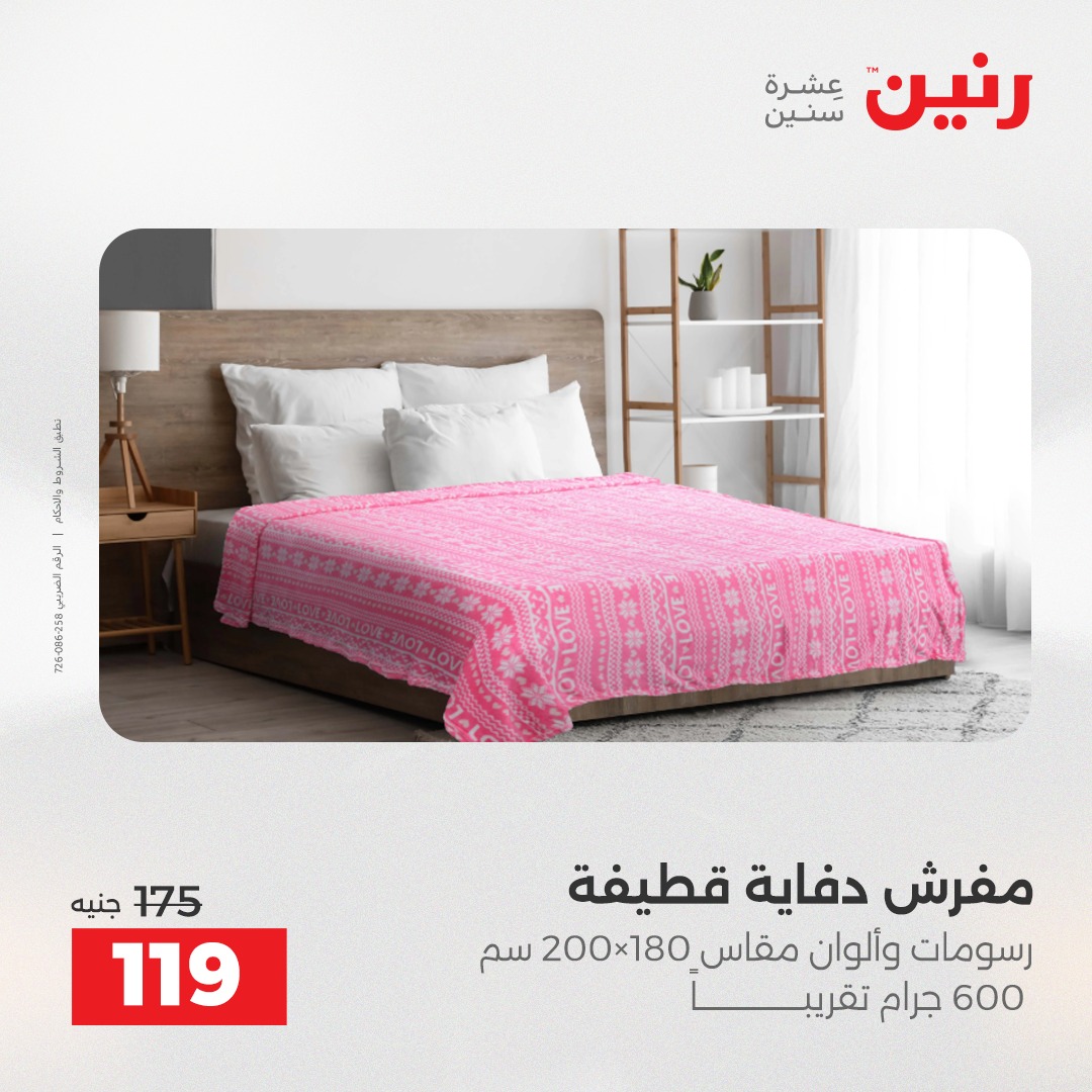 عروض رنين مصر الأربعاء 24 ديسمبر 2025 عروض المفروشات والمنسوجات