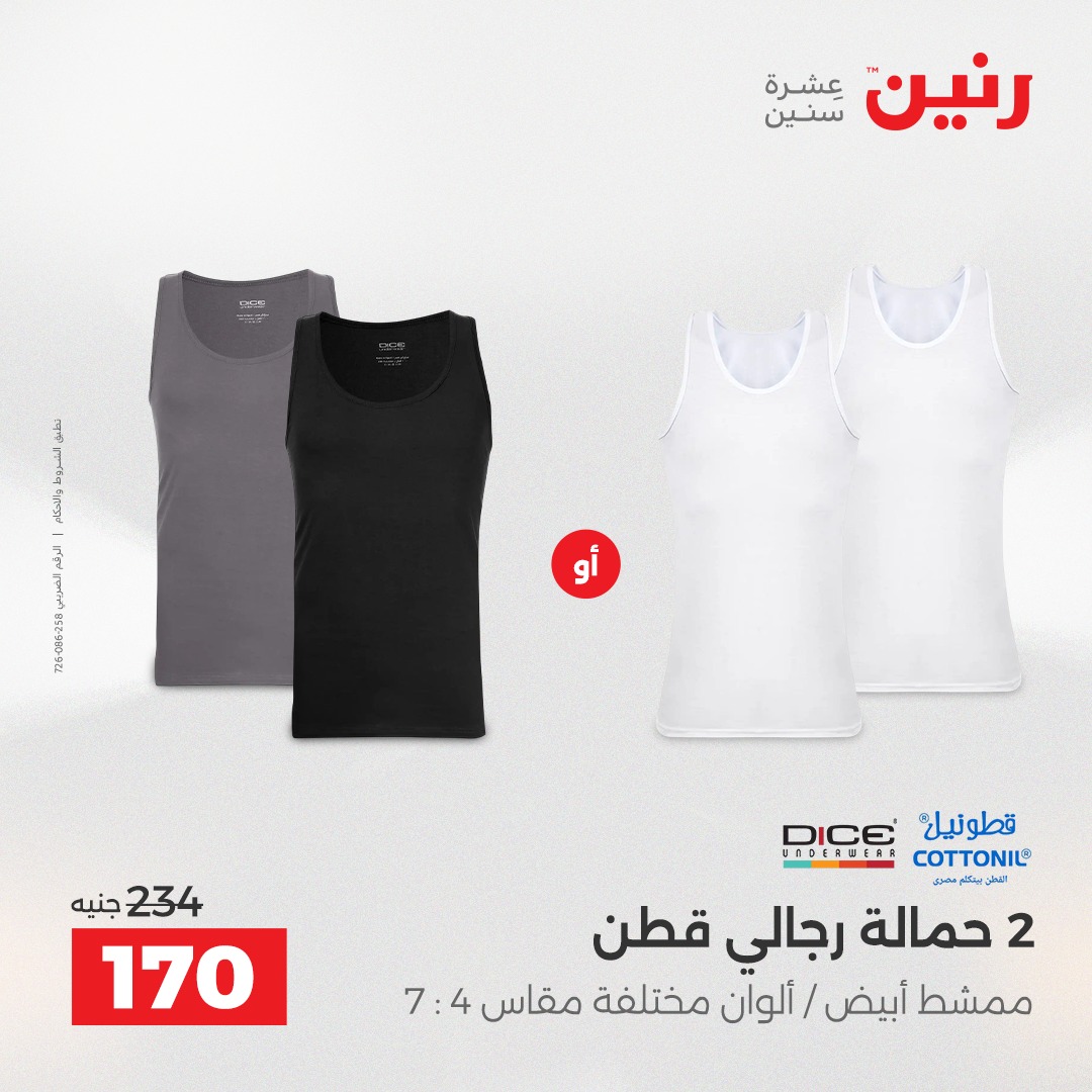 عروض رنين مصر الأربعاء 24 ديسمبر 2025 عروض المفروشات والمنسوجات