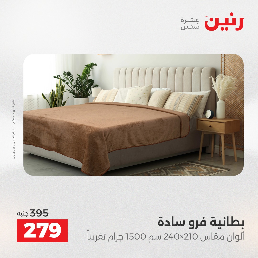عروض رنين مصر الأربعاء 24 ديسمبر 2025 عروض المفروشات والمنسوجات