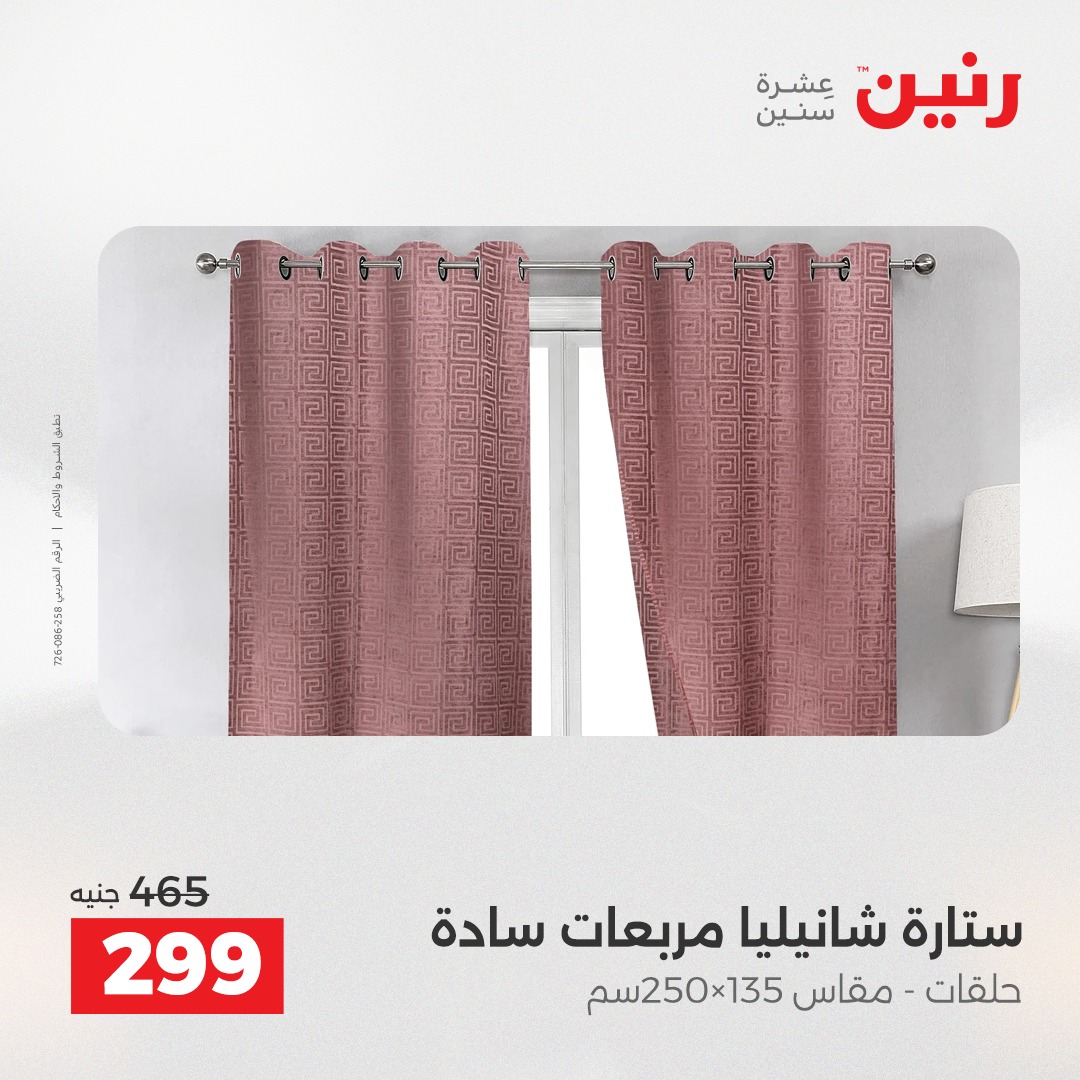 عروض رنين مصر الأربعاء 24 ديسمبر 2025 عروض المفروشات والمنسوجات