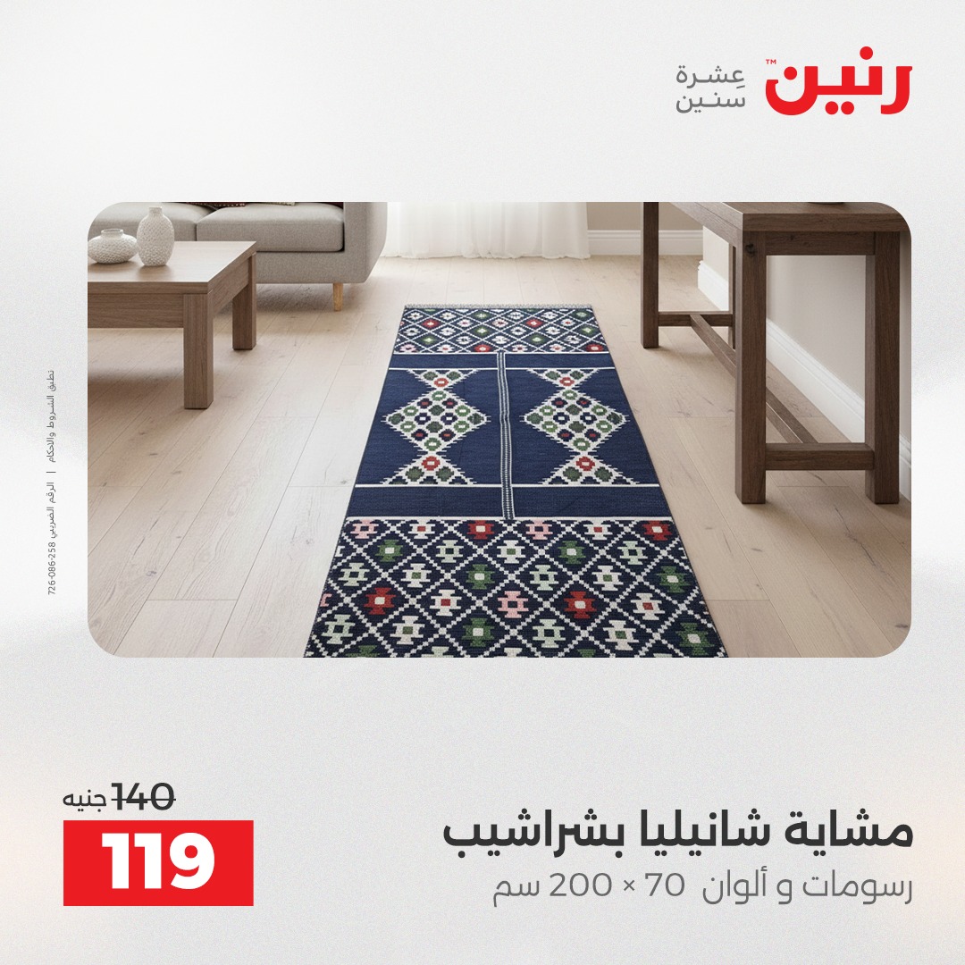 عروض رنين مصر الأربعاء 24 ديسمبر 2025 عروض المفروشات والمنسوجات