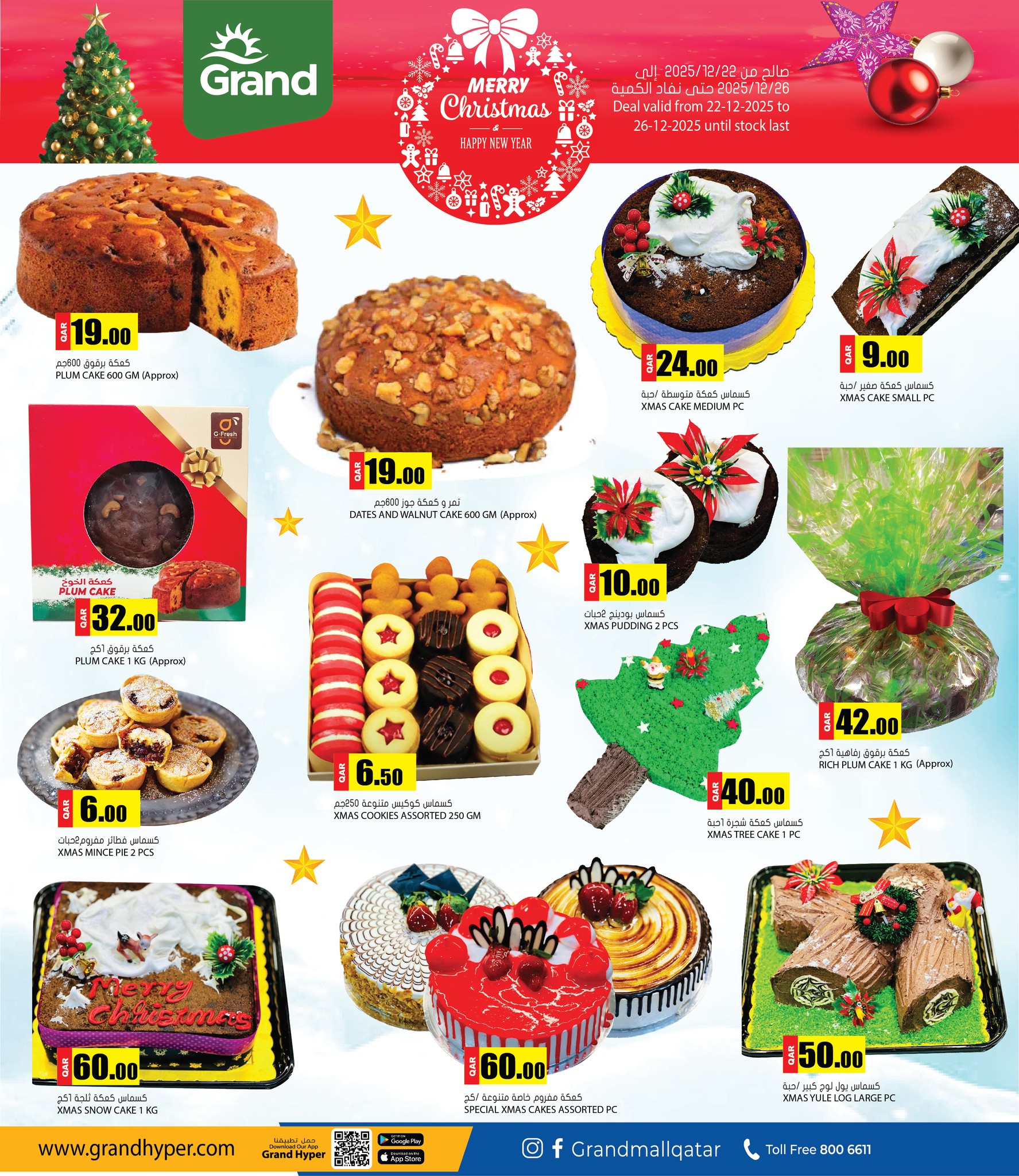 عروض جراند هايبر ماركت قطر من 22 حتى 26 ديسمبر 2025 عروض الكريسماس