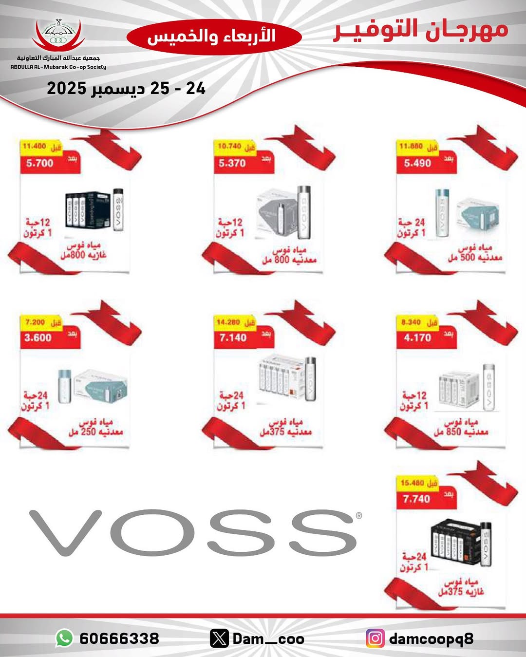 عروض جمعية عبد الله المبارك الكويت من 24 حتى 25 ديسمبر 2025 عروض مهرجان التوفير