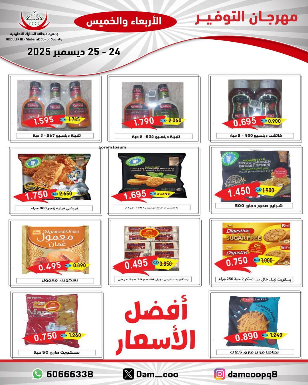 عروض جمعية عبد الله المبارك الكويت من 24 حتى 25 ديسمبر 2025 عروض مهرجان التوفير