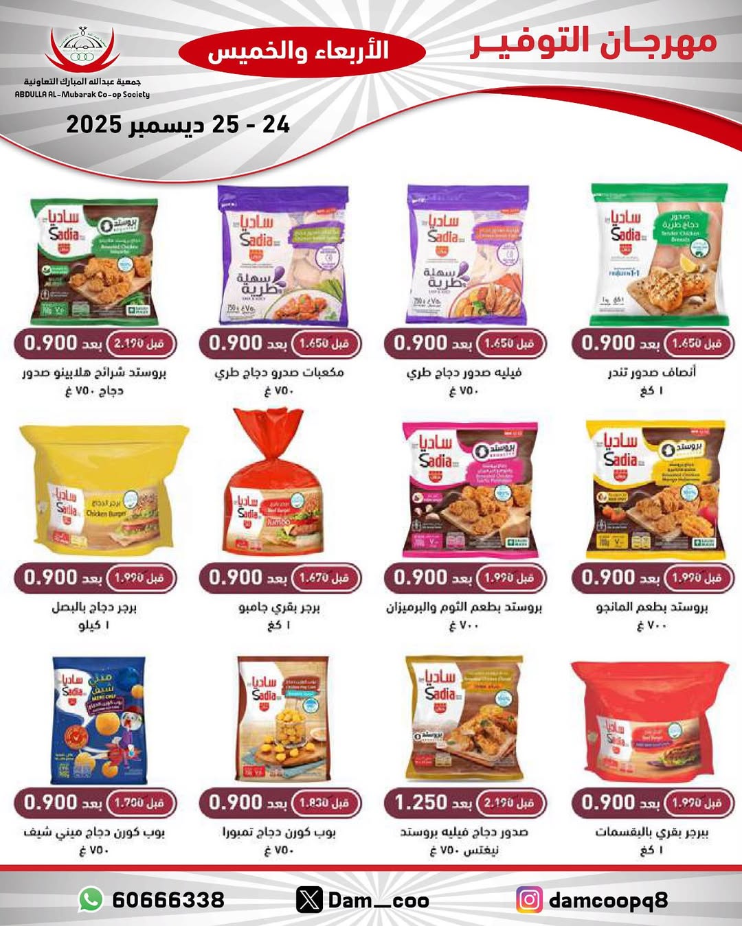 عروض جمعية عبد الله المبارك الكويت من 24 حتى 25 ديسمبر 2025 عروض مهرجان التوفير