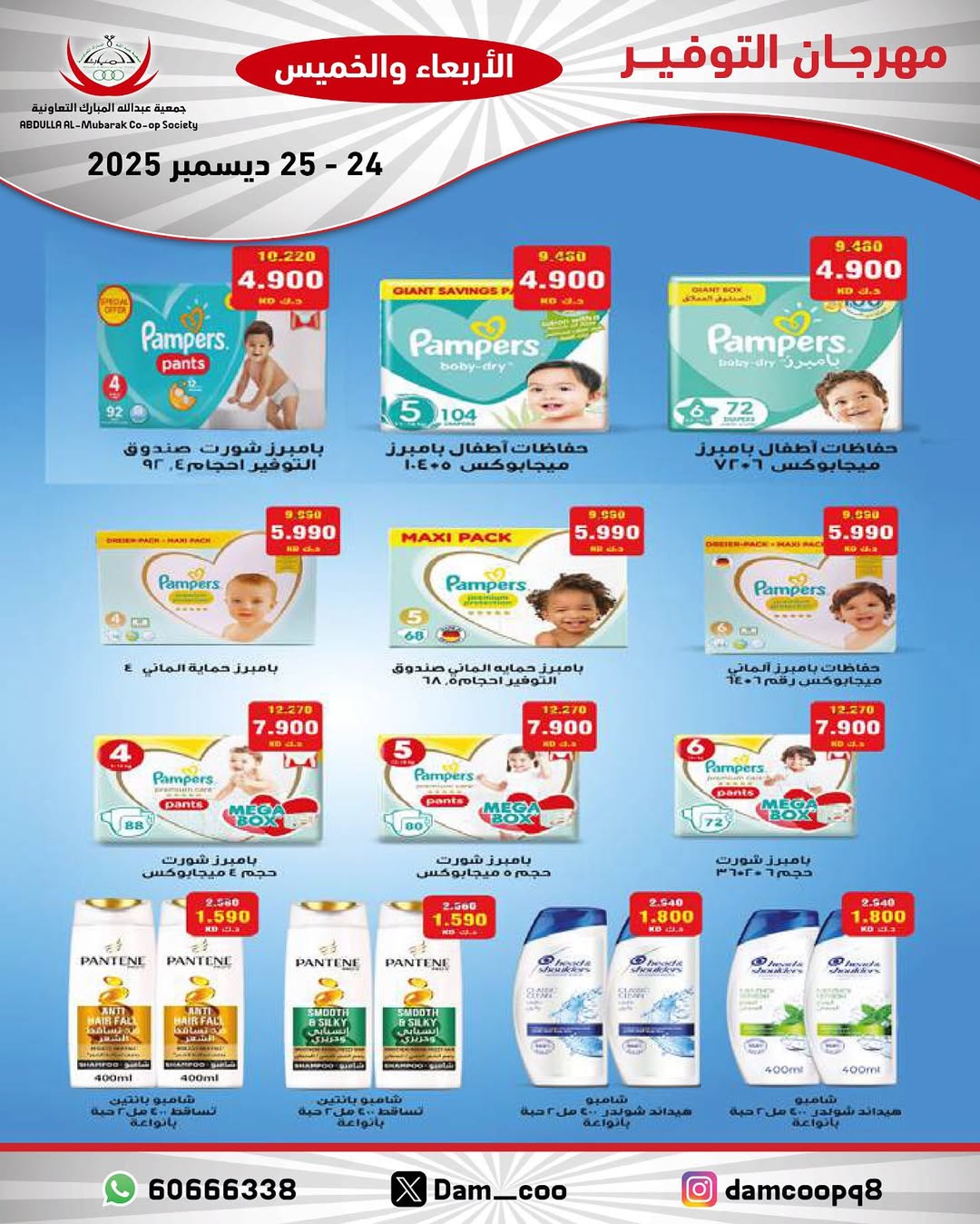 عروض جمعية عبد الله المبارك الكويت من 24 حتى 25 ديسمبر 2025 عروض مهرجان التوفير