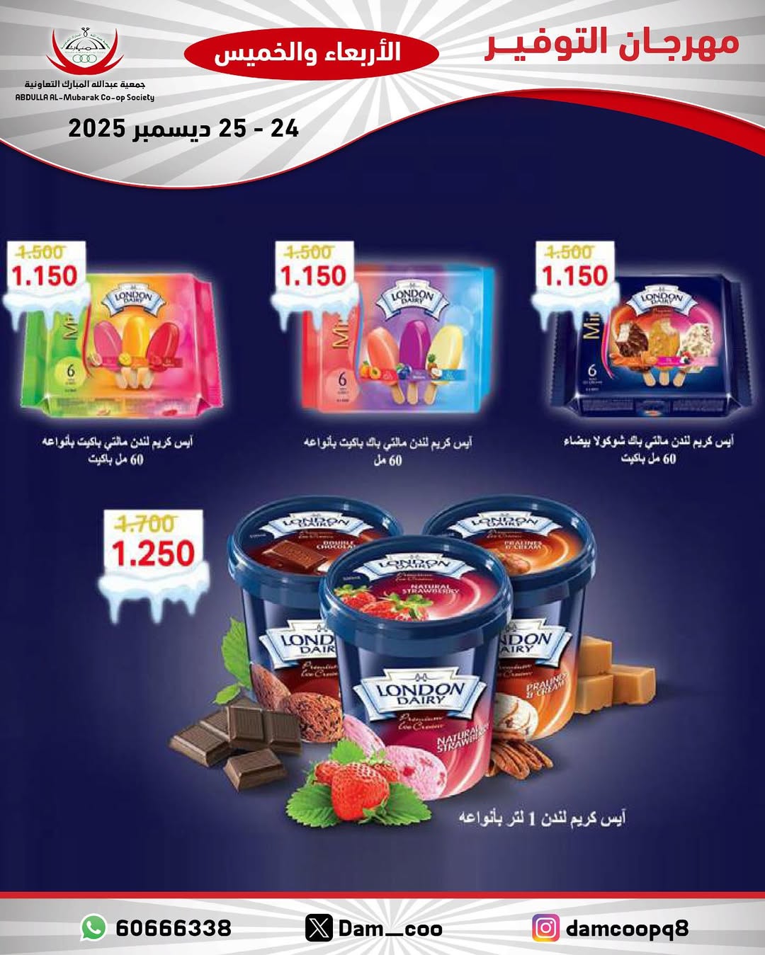 عروض جمعية عبد الله المبارك الكويت من 24 حتى 25 ديسمبر 2025 عروض مهرجان التوفير