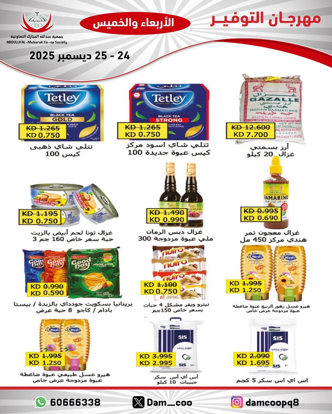 عروض جمعية عبد الله المبارك الكويت من 24 حتى 25 ديسمبر 2025 عروض مهرجان التوفير