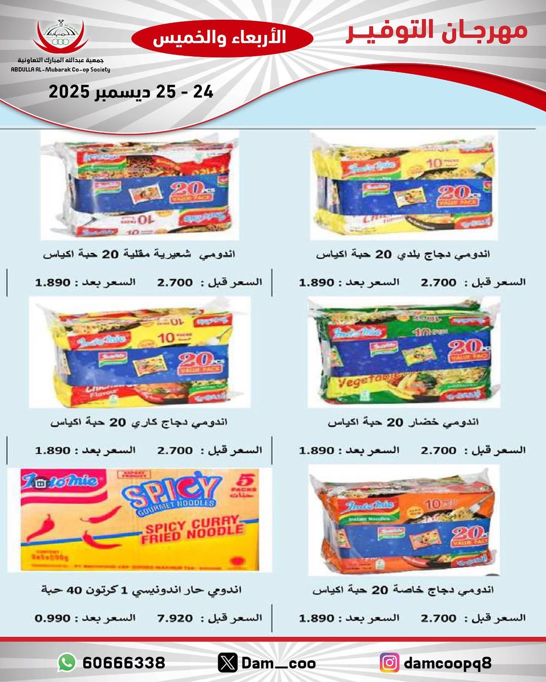 عروض جمعية عبد الله المبارك الكويت من 24 حتى 25 ديسمبر 2025 عروض مهرجان التوفير