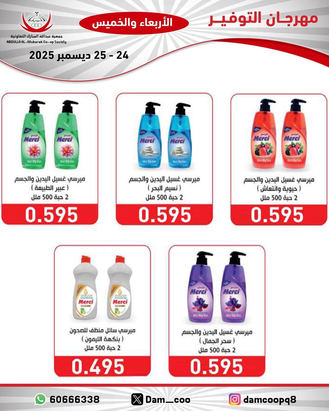 عروض جمعية عبد الله المبارك الكويت من 24 حتى 25 ديسمبر 2025 عروض مهرجان التوفير