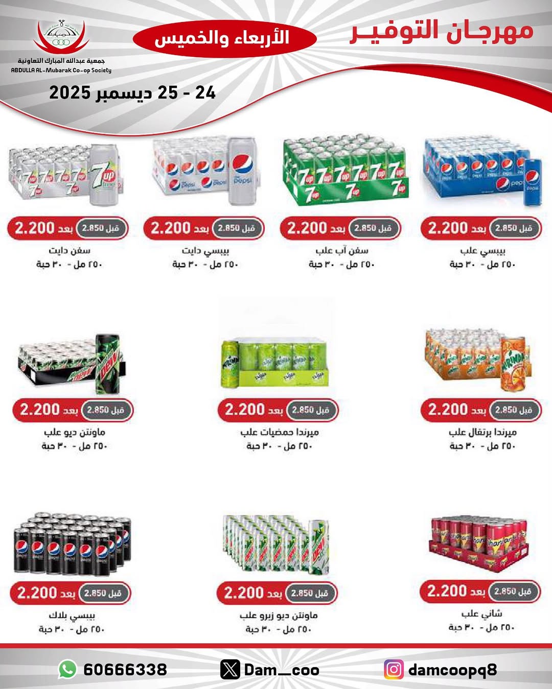 عروض جمعية عبد الله المبارك الكويت من 24 حتى 25 ديسمبر 2025 عروض مهرجان التوفير