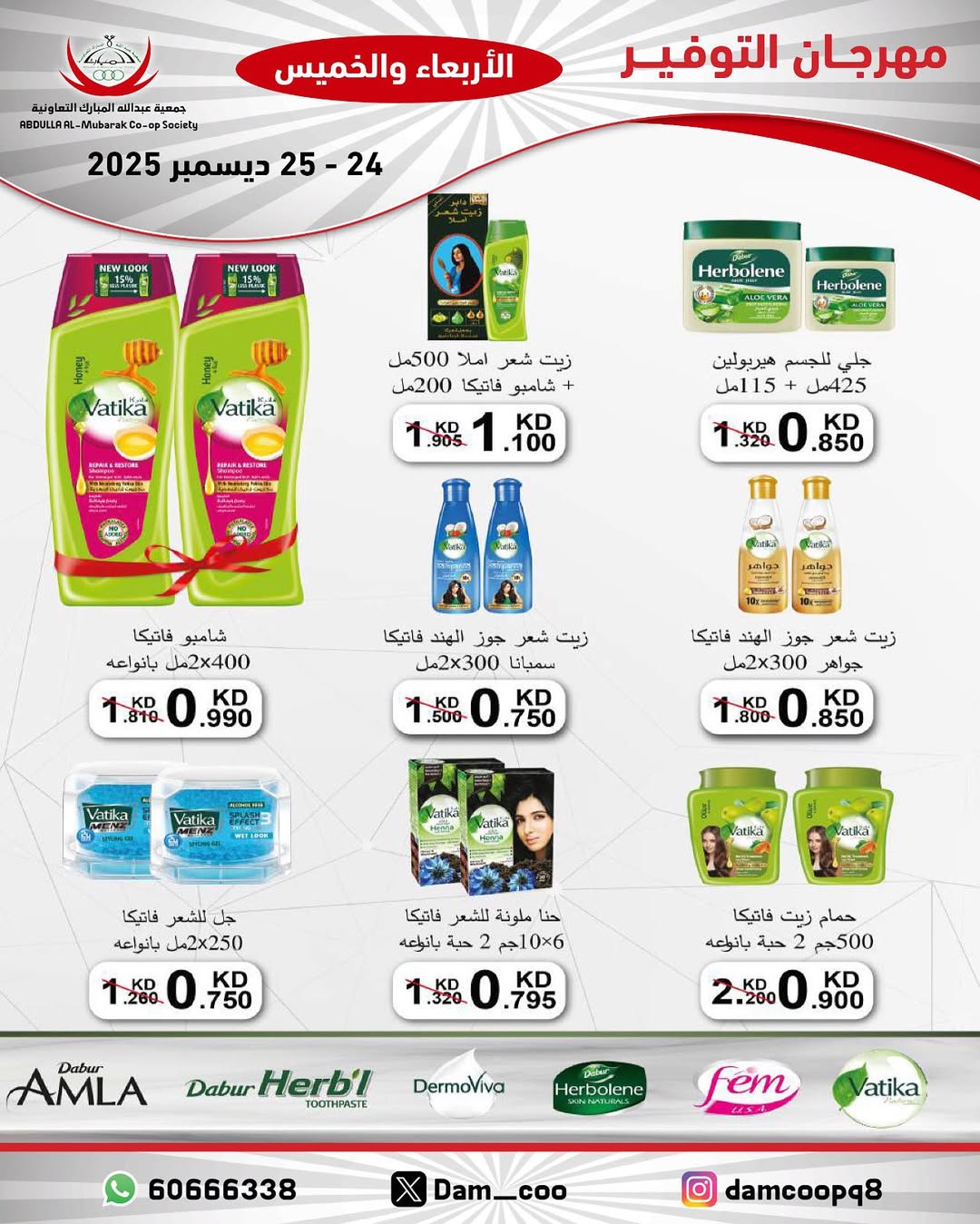 عروض جمعية عبد الله المبارك الكويت من 24 حتى 25 ديسمبر 2025 عروض مهرجان التوفير