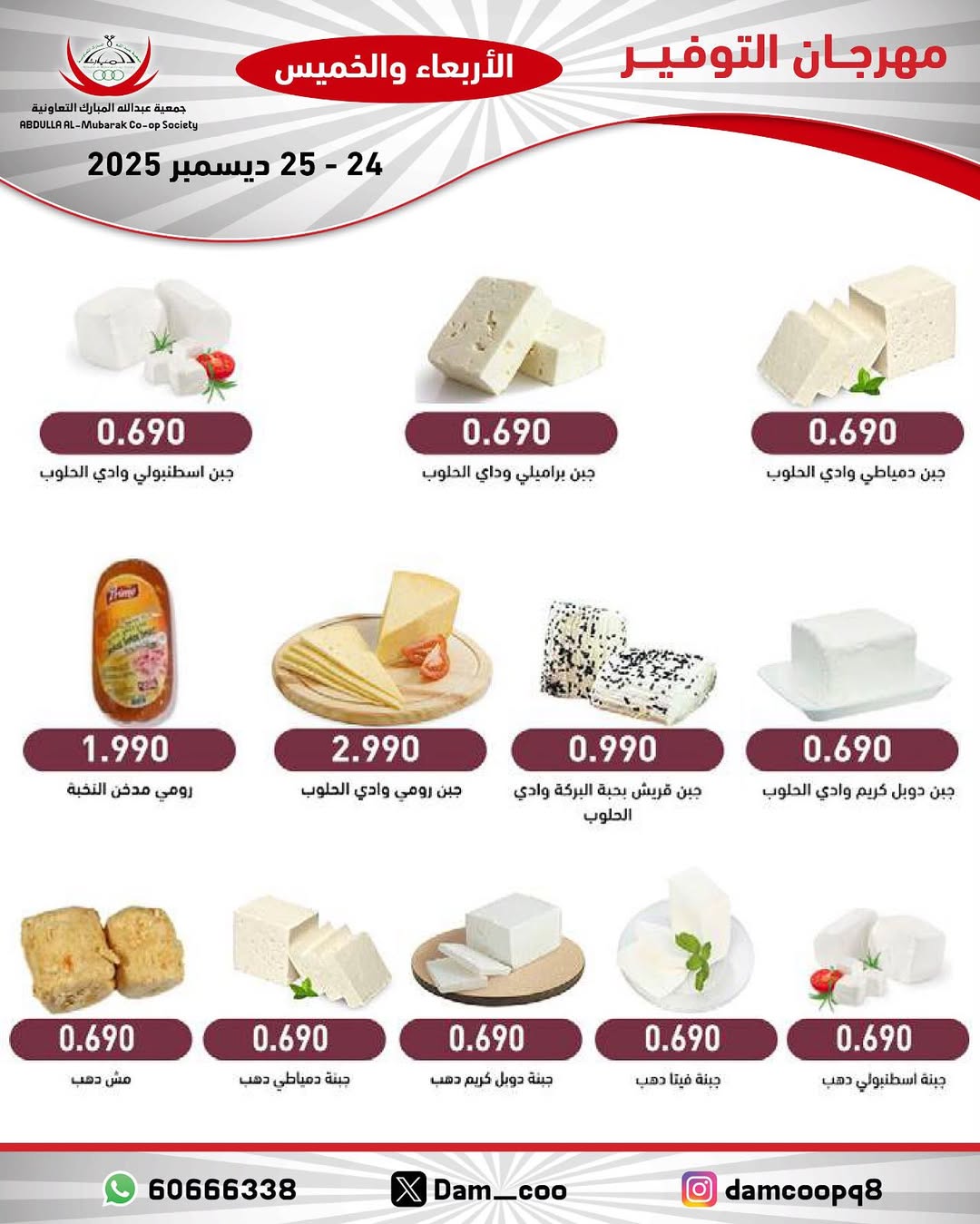 عروض جمعية عبد الله المبارك الكويت من 24 حتى 25 ديسمبر 2025 عروض مهرجان التوفير